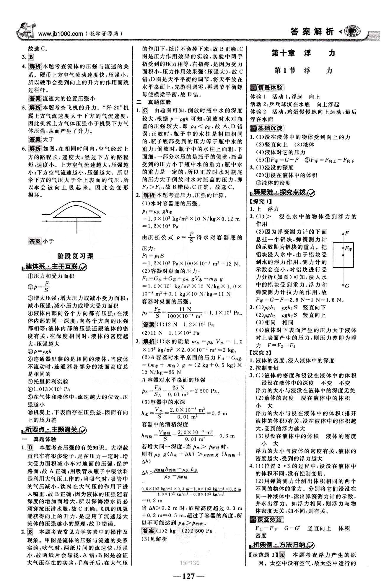 2015最新版 世纪金榜 金榜学案八年级下物理浙江科学技术出版社 第九章　压强 [5]