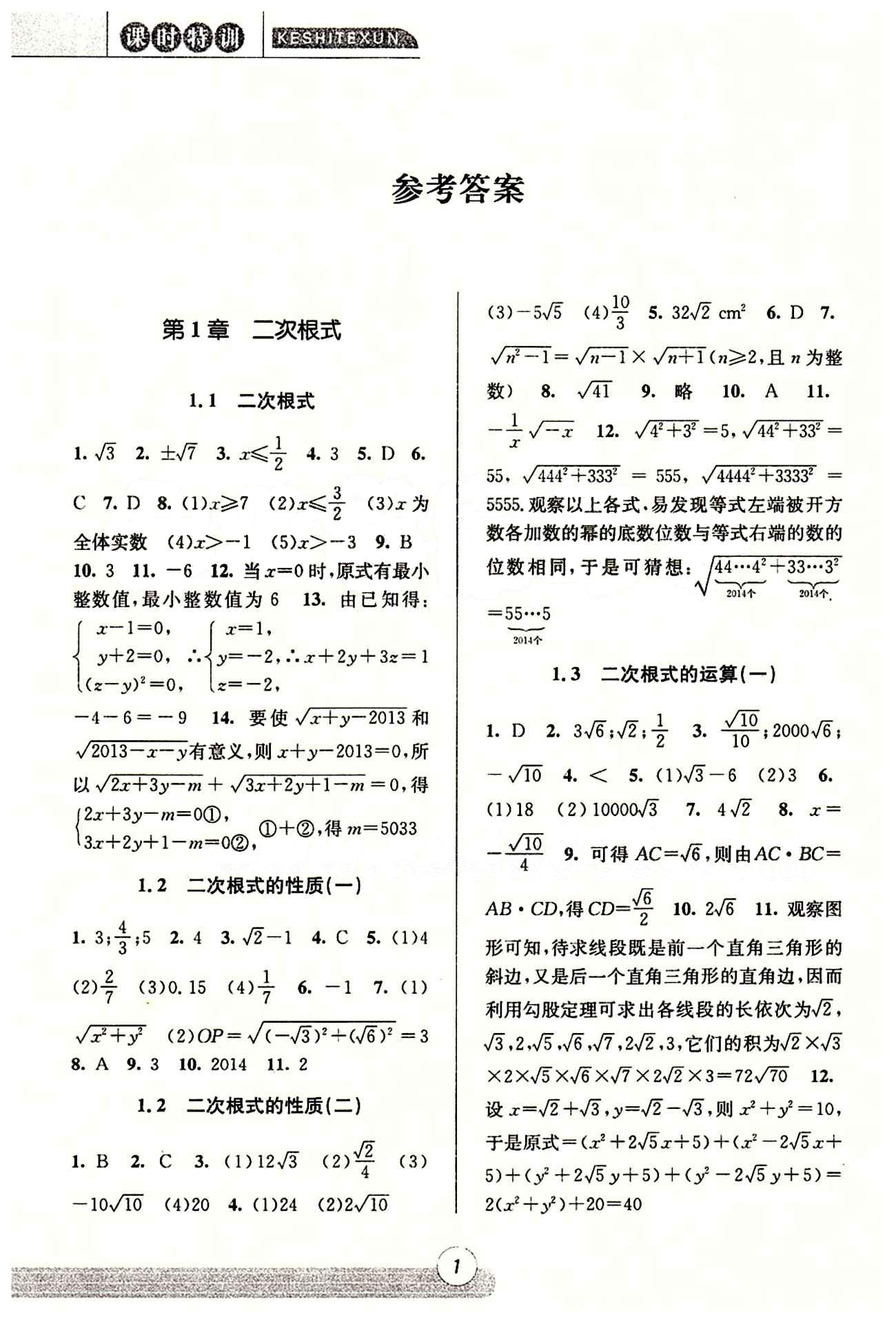 課時(shí)特訓(xùn) 浙江新課程三維目標(biāo)測(cè)評(píng) 同步練習(xí) 課時(shí)作業(yè)八年級(jí)下數(shù)學(xué)浙江少年兒童出版社 第一章  二次根式 [1]