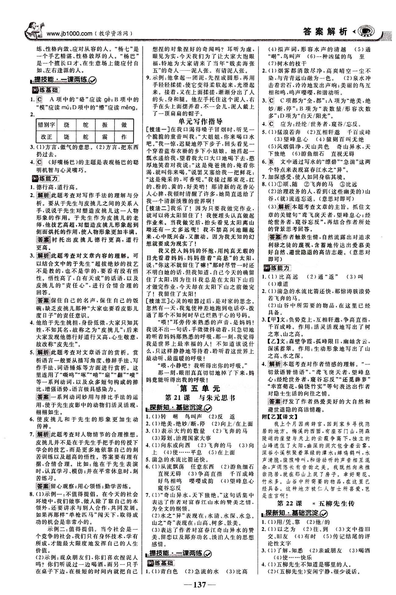 2015最新版 世纪金榜 金榜学案八年级下语文浙江科学技术出版社 第四单元 [4]