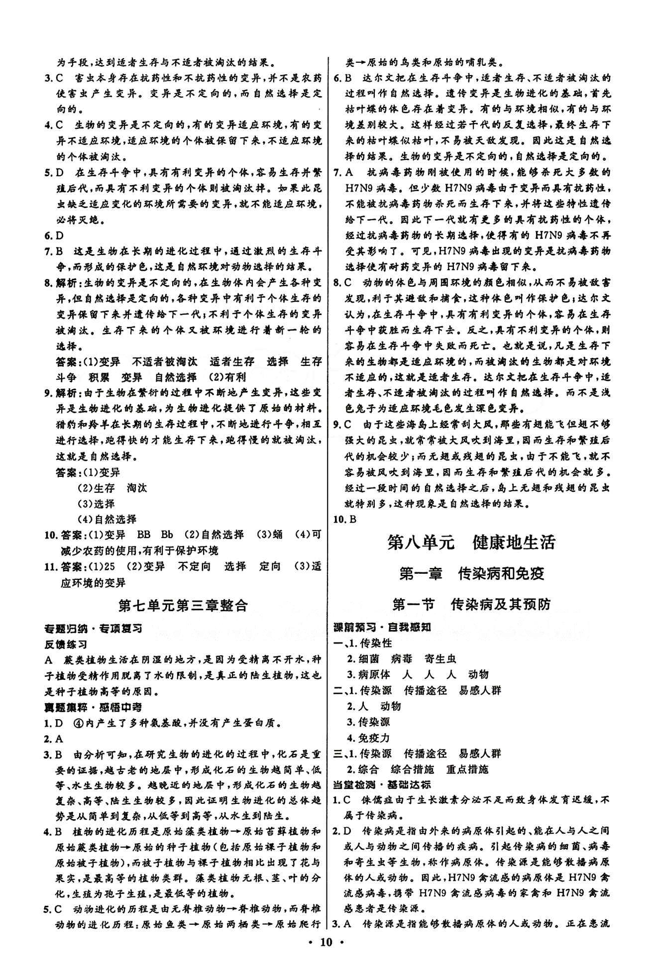 2015志鴻優(yōu)化初中同步測控全優(yōu)設(shè)計八年級下生物知識出版社 第八單元 健康的生活 [1]