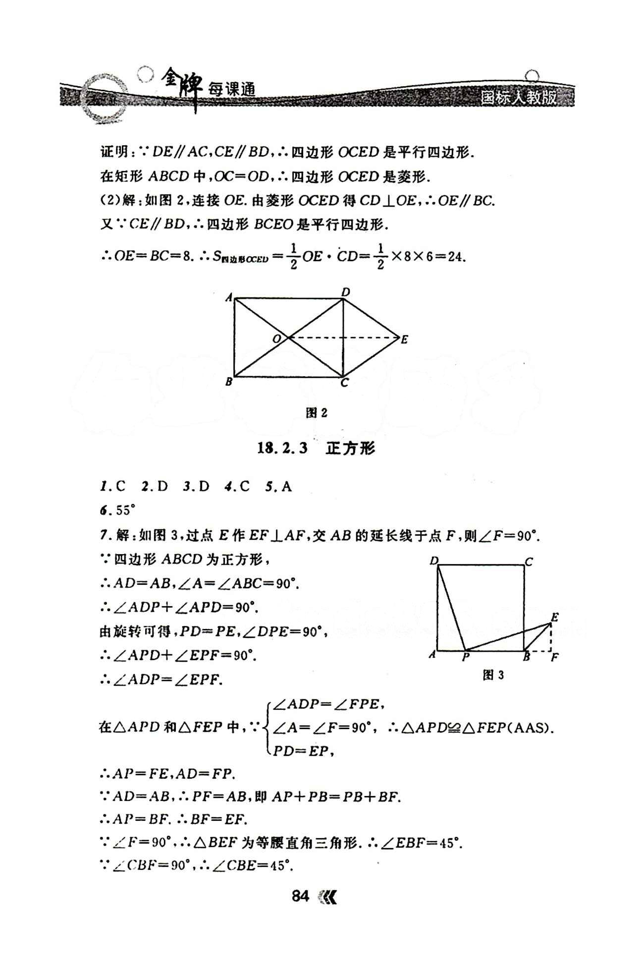 金牌每课通八年级下数学安徽科技技术出版社 第十八章　平行四边形 [6]