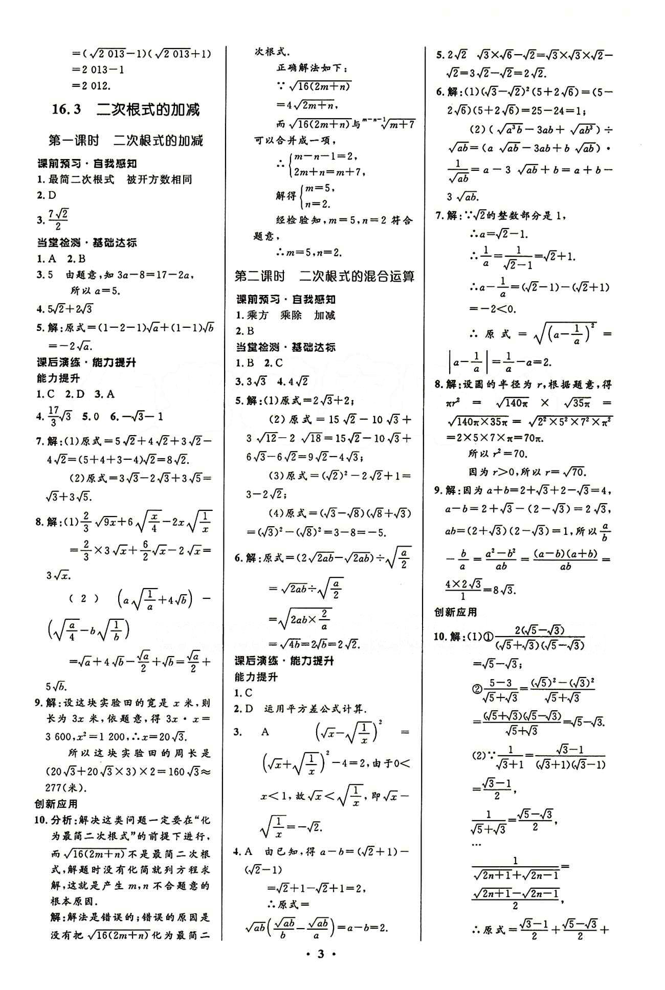 2015志鴻優(yōu)化初中同步測(cè)控全優(yōu)設(shè)計(jì)八年級(jí)下數(shù)學(xué)知識(shí)出版社 第十六章  二次根式 [3]