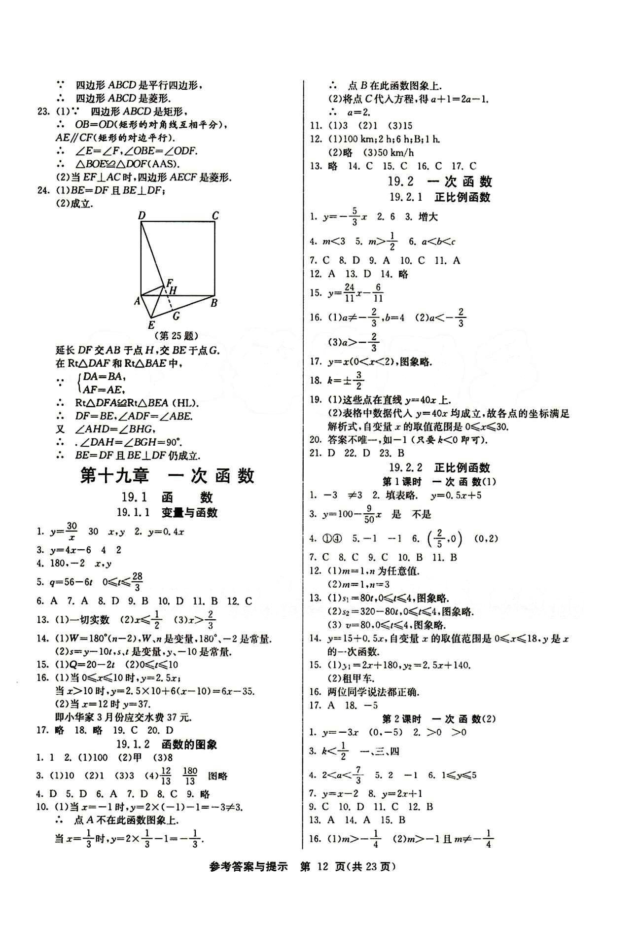 2015春 課時訓(xùn)練 課時作業(yè)+單元試卷八年級下數(shù)學(xué)江蘇人民出版社 第十九章　一次函數(shù) [1]