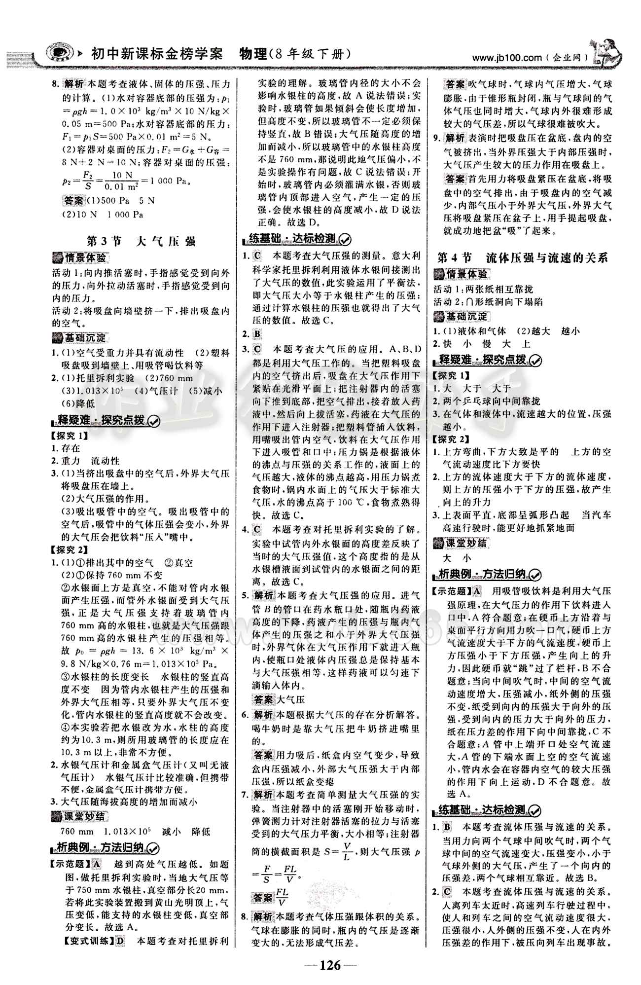 2015最新版 世纪金榜 金榜学案八年级下物理浙江科学技术出版社 第九章　压强 [4]