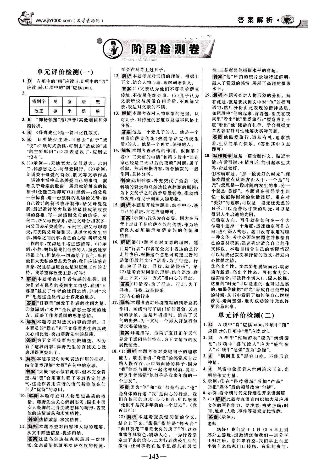 2015最新版 世纪金榜 金榜学案八年级下语文浙江科学技术出版社 阶段检测卷 [1]