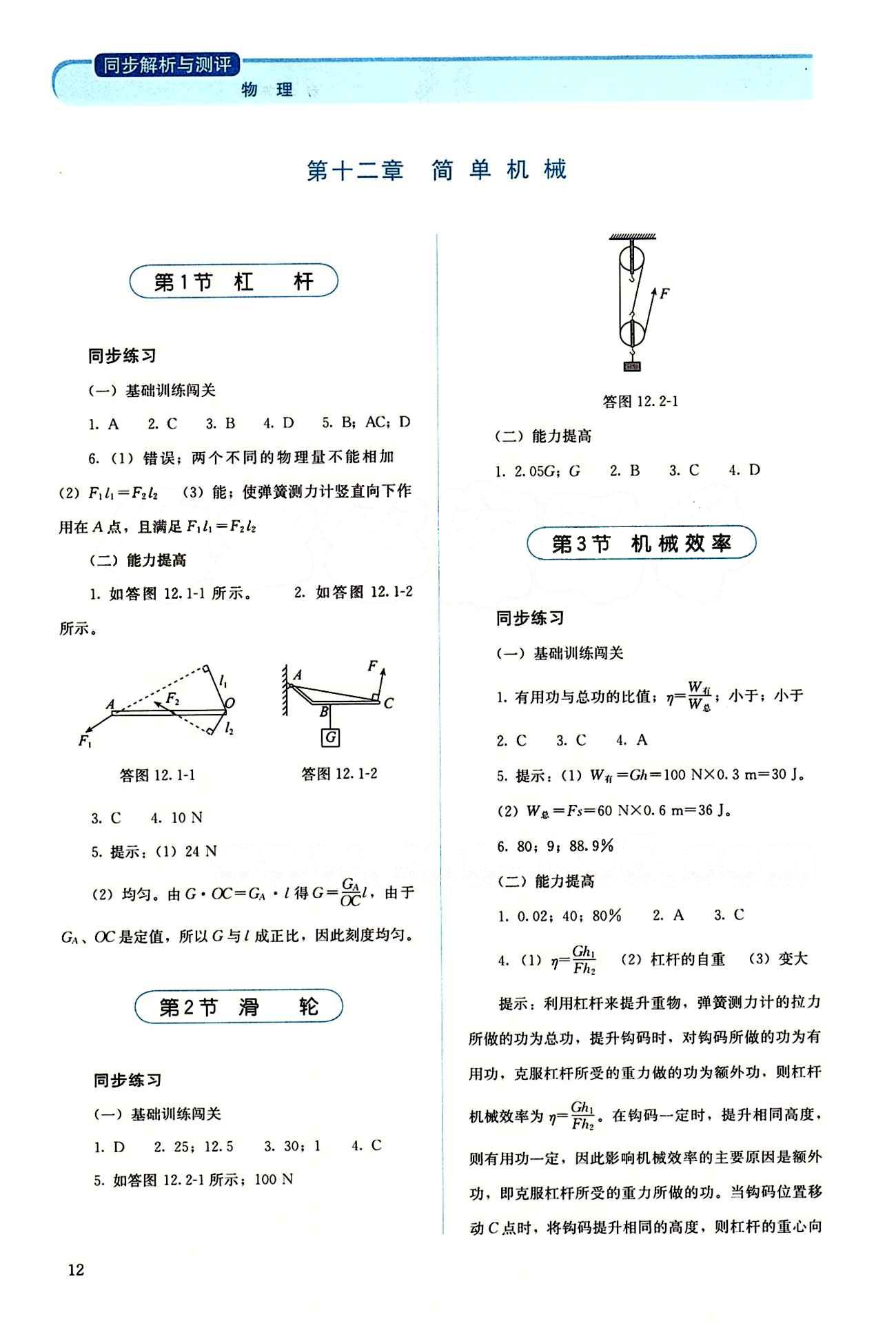 2015 人教金学典同步解析与测评八年级下册物理人教版 第十二章　简单机械 [1]