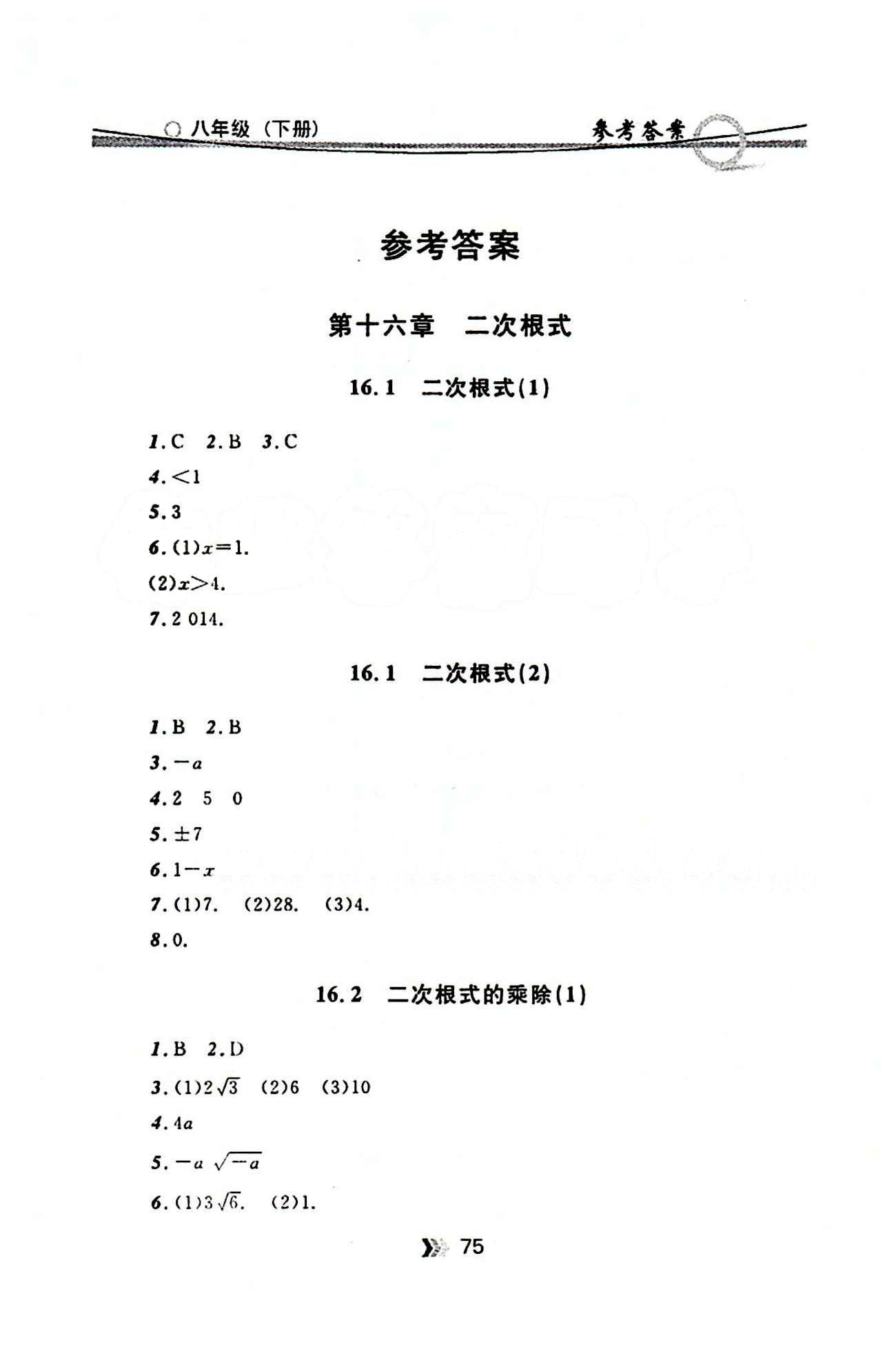 金牌每课通八年级下数学安徽科技技术出版社 第十六章  二次根式 [1]