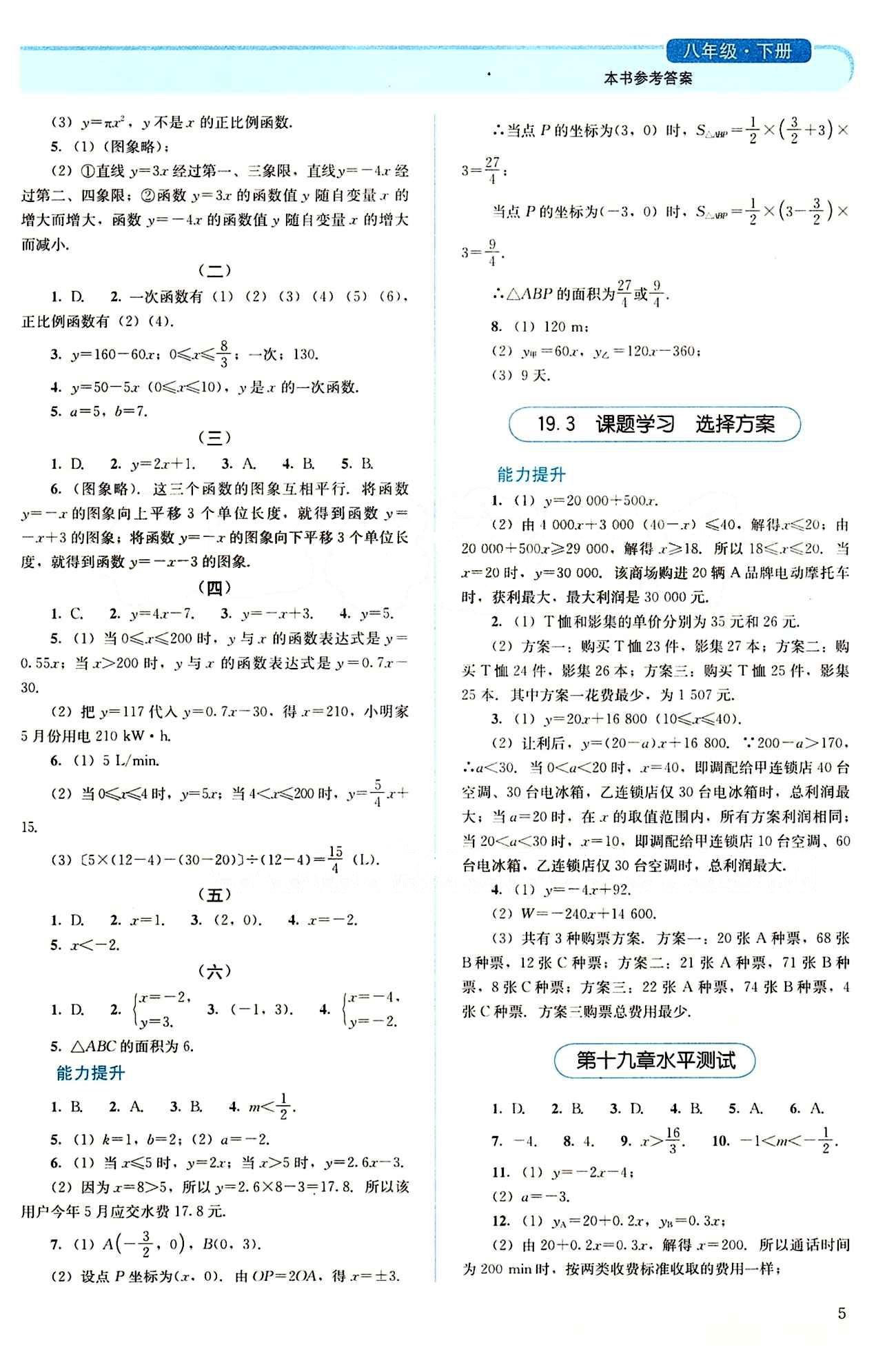 2015 人教金學(xué)典 同步解析與測評八年級下數(shù)學(xué)人民教育出版社 第十九章　一次函數(shù) [2]