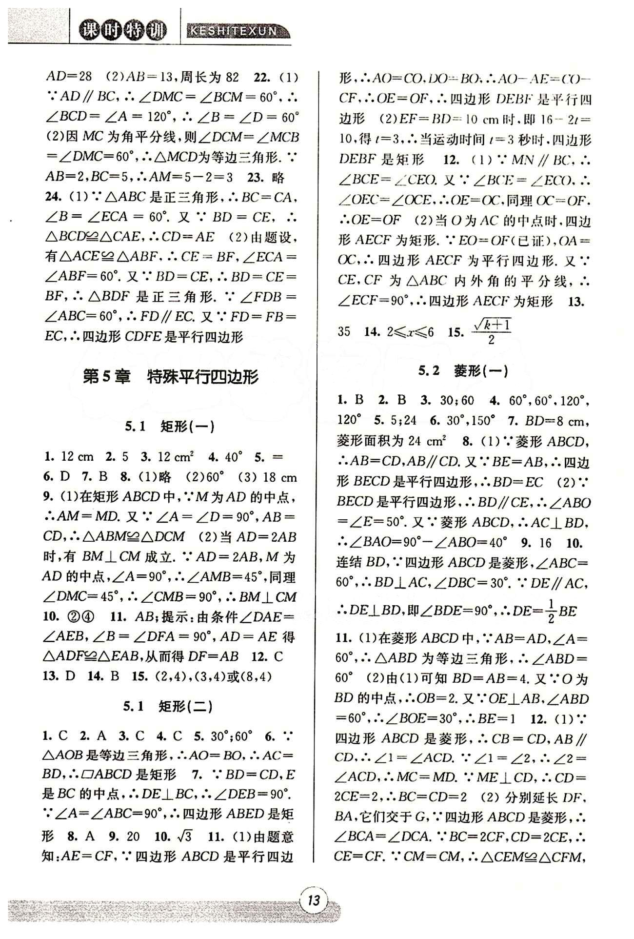 課時特訓(xùn) 浙江新課程三維目標(biāo)測評 同步練習(xí) 課時作業(yè)八年級下數(shù)學(xué)浙江少年兒童出版社 第四章 平行四邊形 [5]