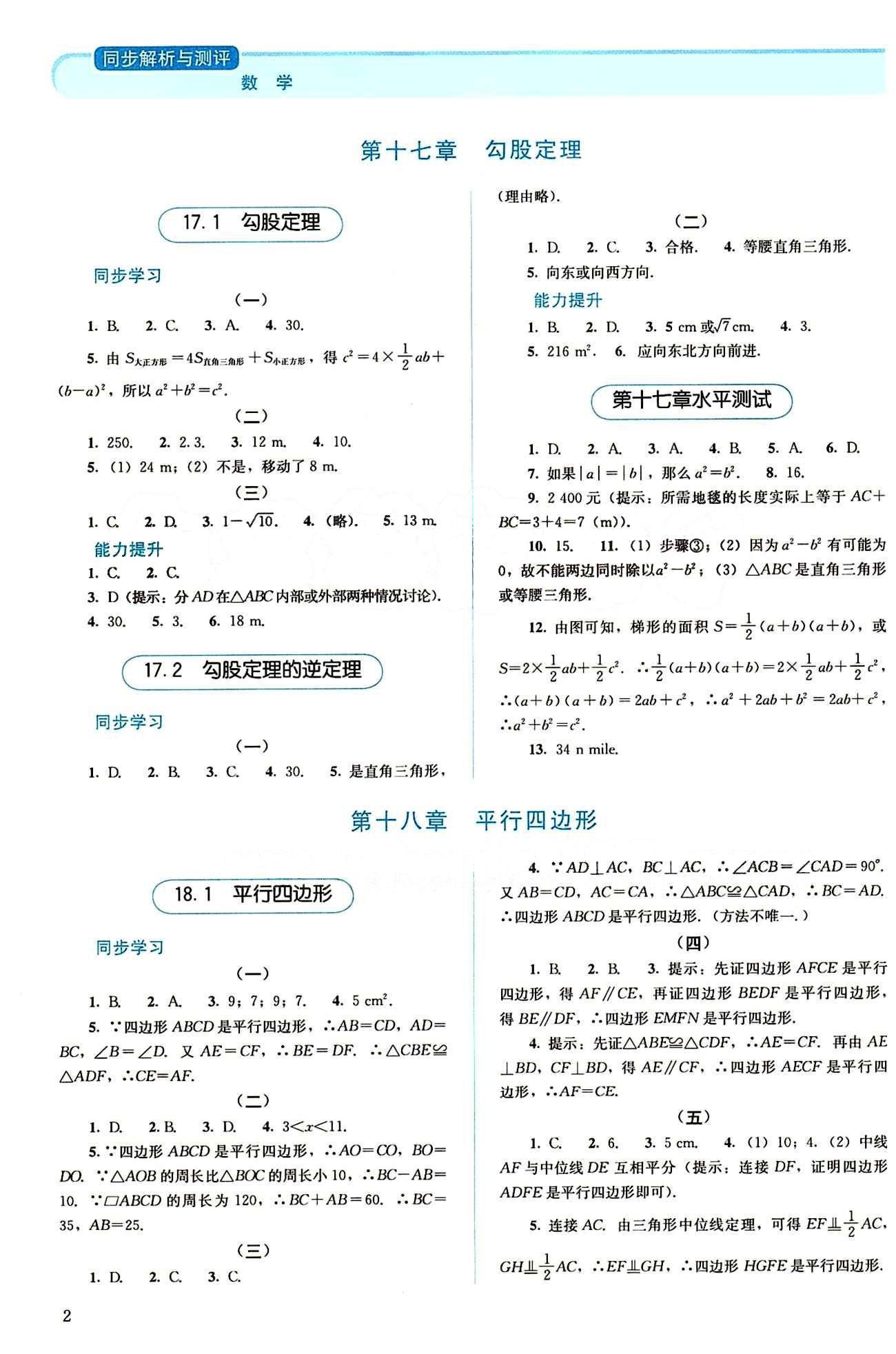 2015 人教金學(xué)典 同步解析與測評八年級下數(shù)學(xué)人民教育出版社 第十七章　勾股定理 [1]