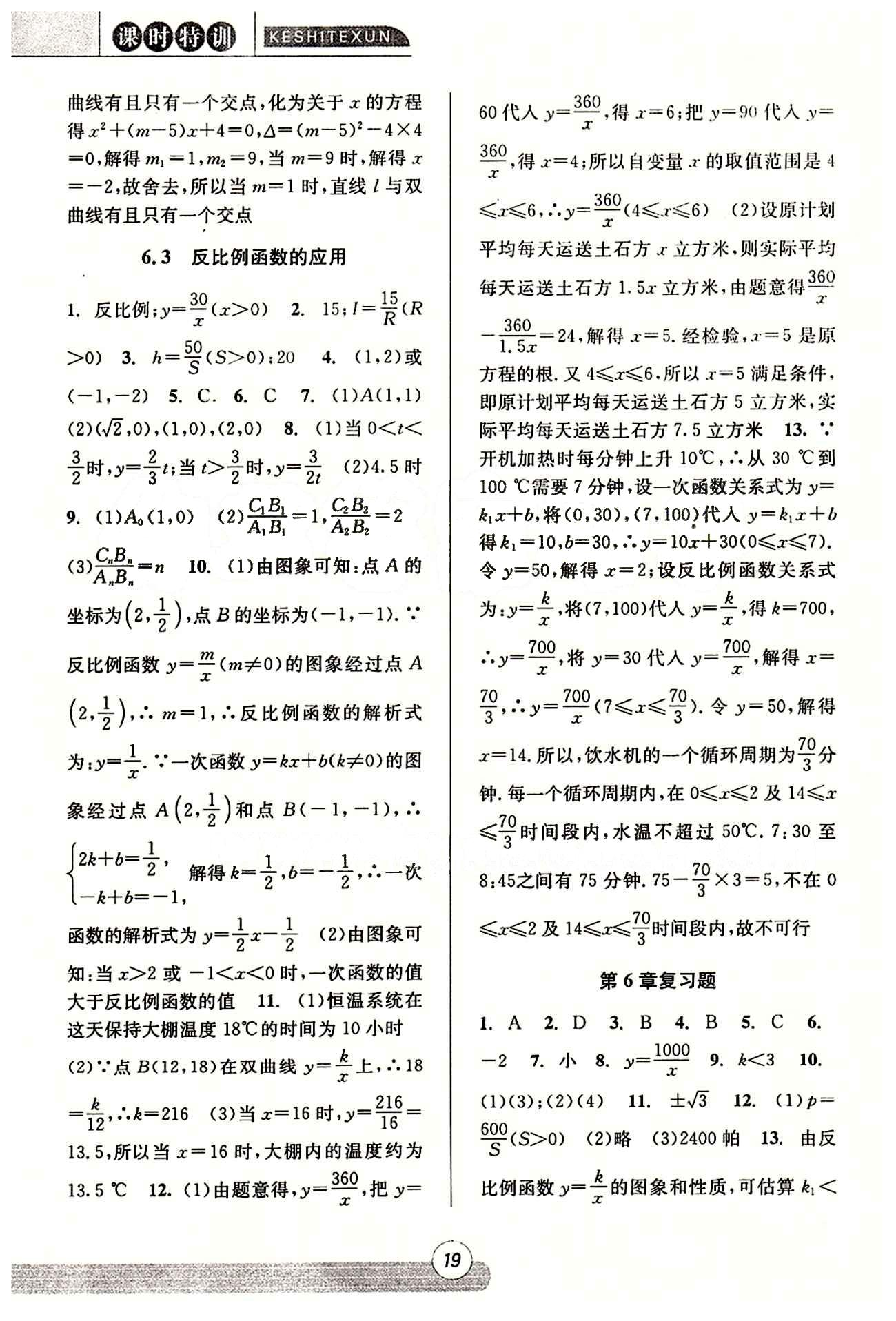 課時特訓(xùn) 浙江新課程三維目標(biāo)測評 同步練習(xí) 課時作業(yè)八年級下數(shù)學(xué)浙江少年兒童出版社 第六章　反比例函數(shù) [3]