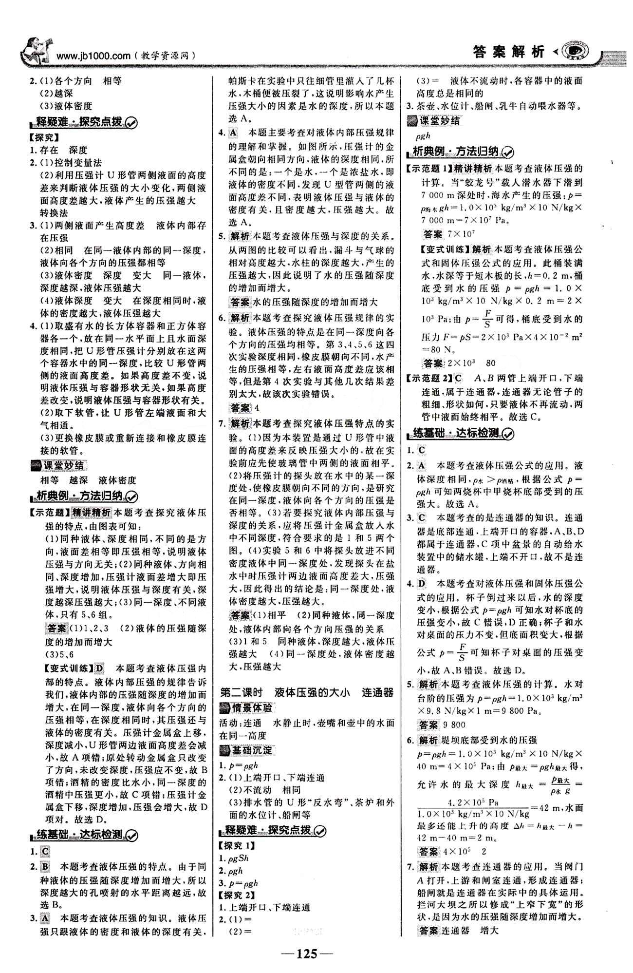 2015最新版 世纪金榜 金榜学案八年级下物理浙江科学技术出版社 第九章　压强 [3]