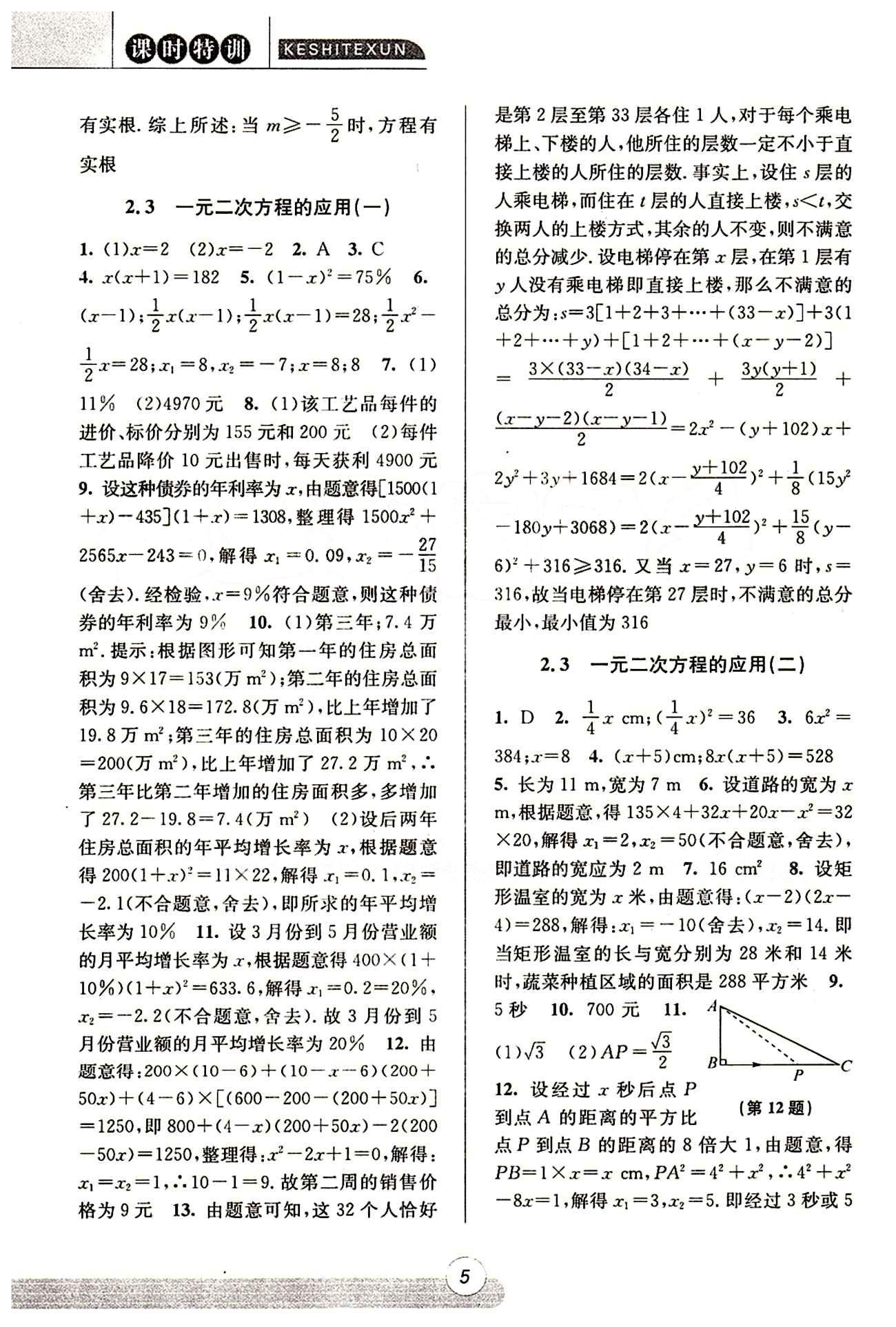 課時(shí)特訓(xùn) 浙江新課程三維目標(biāo)測評(píng) 同步練習(xí) 課時(shí)作業(yè)八年級(jí)下數(shù)學(xué)浙江少年兒童出版社 第二章 一元二次方程 [4]