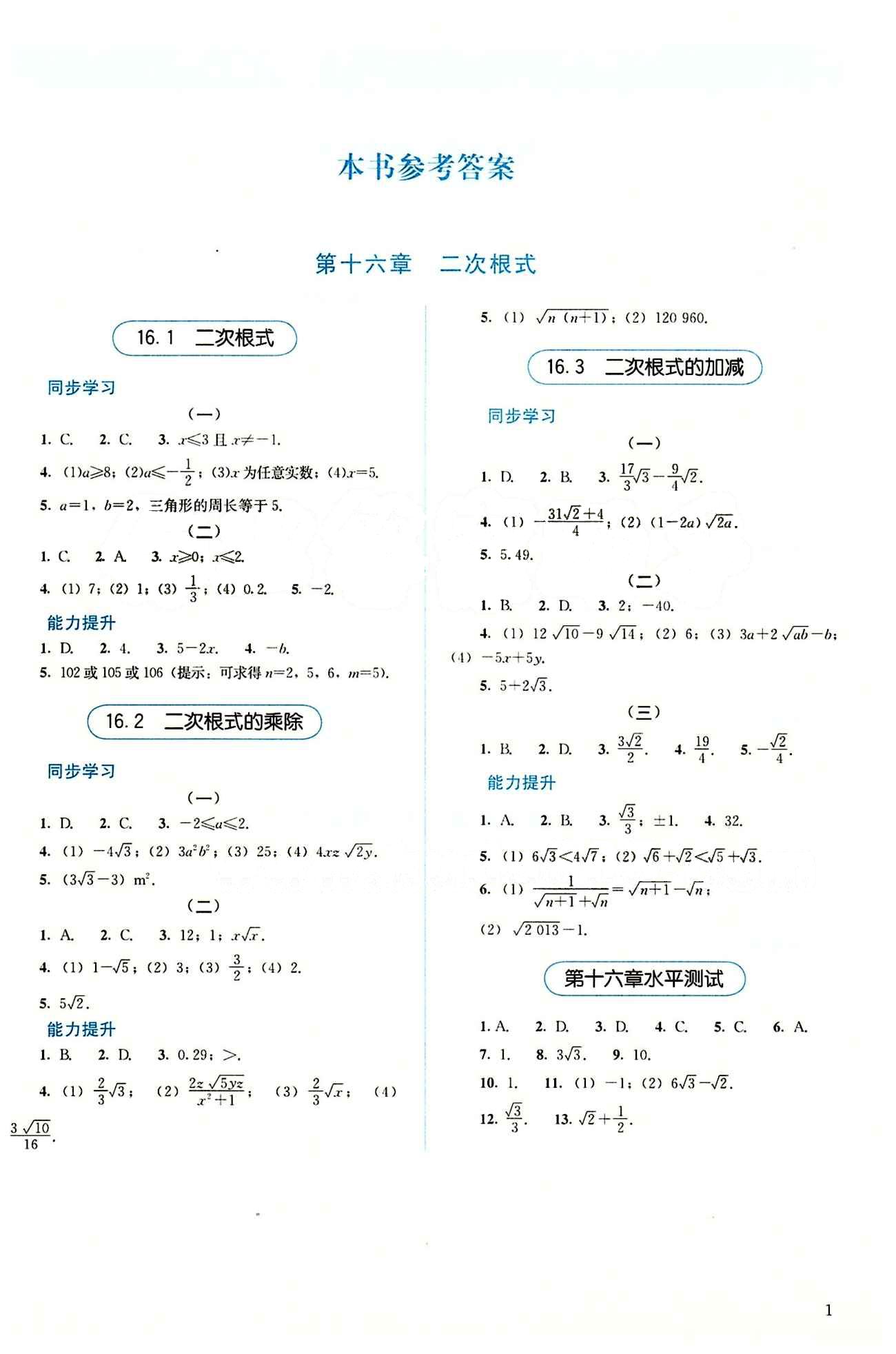 2015 人教金學(xué)典 同步解析與測(cè)評(píng)八年級(jí)下數(shù)學(xué)人民教育出版社 第十六章  二次根式 [1]