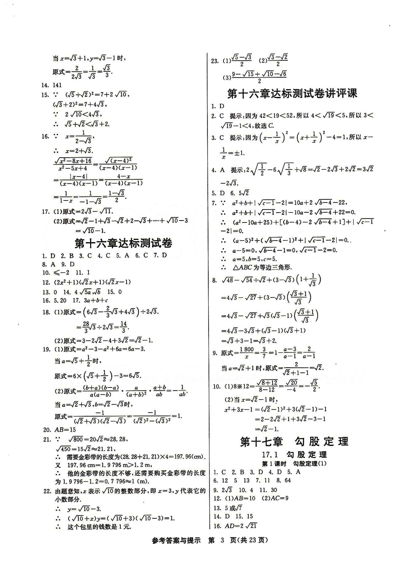 2015春 課時(shí)訓(xùn)練 課時(shí)作業(yè)+單元試卷八年級下數(shù)學(xué)江蘇人民出版社 第十六章  二次根式 [3]