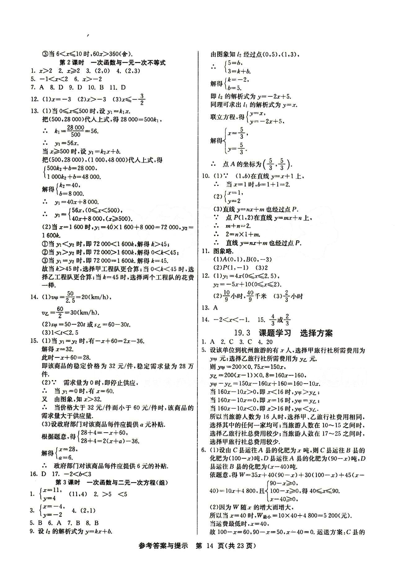 2015春 課時訓(xùn)練 課時作業(yè)+單元試卷八年級下數(shù)學(xué)江蘇人民出版社 第十九章　一次函數(shù) [3]