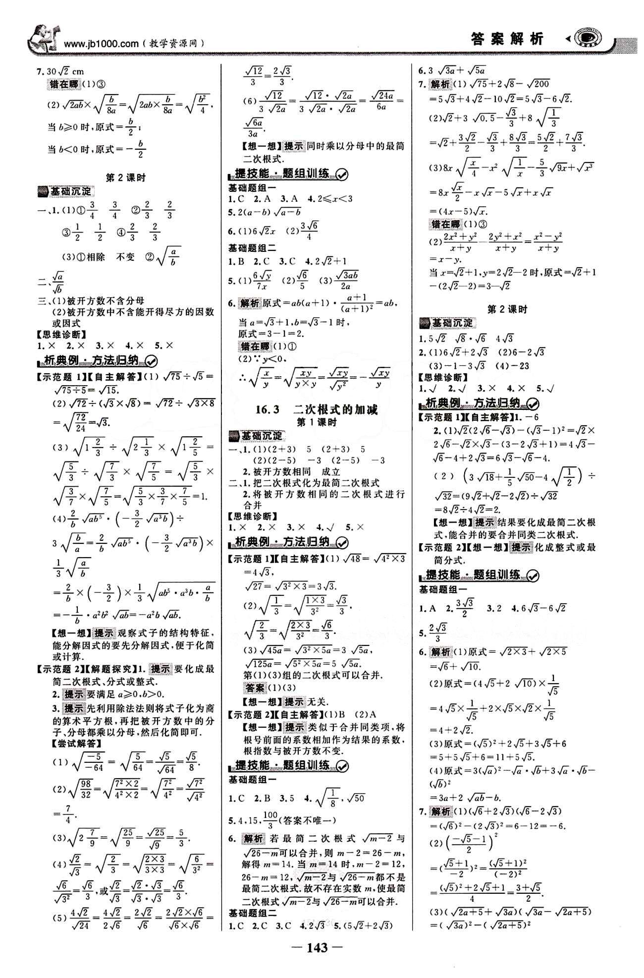 2015最新版 世紀(jì)金榜 金榜學(xué)案八年級下數(shù)學(xué)浙江科學(xué)技術(shù)出版社 第十六章  二次根式 [2]