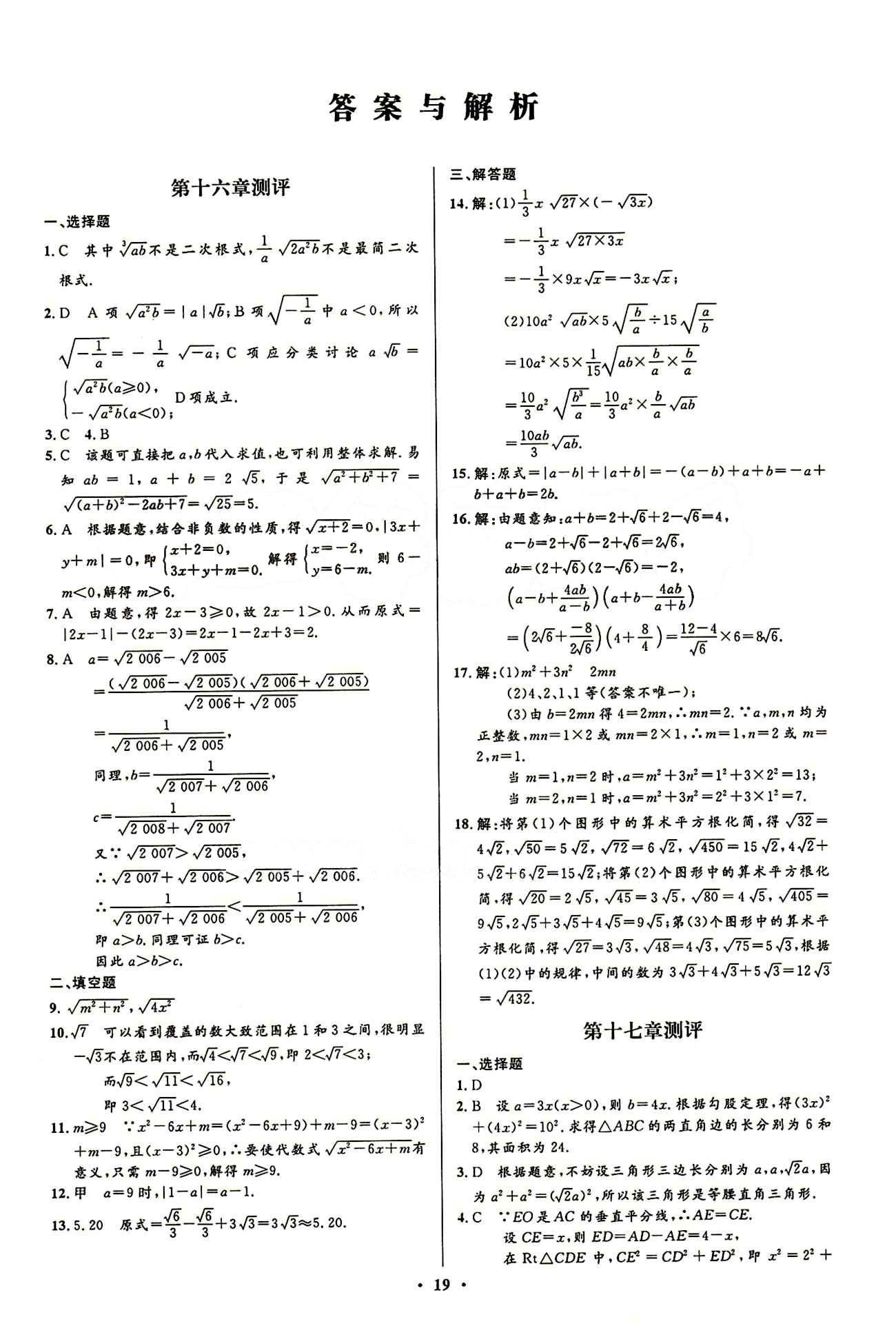 2015志鴻優(yōu)化初中同步測(cè)控全優(yōu)設(shè)計(jì)八年級(jí)下數(shù)學(xué)知識(shí)出版社 測(cè)評(píng)答案與解析 [1]