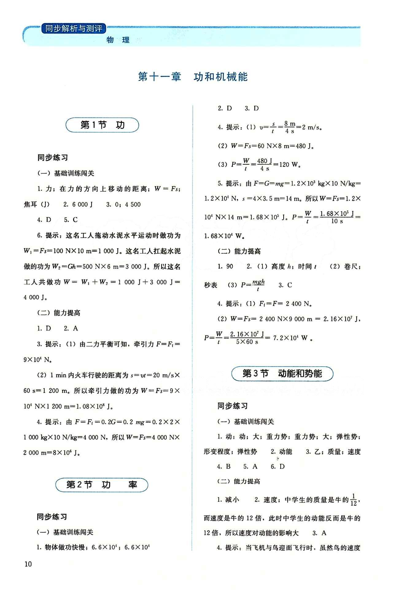 2015 人教金學典同步解析與測評八年級下冊物理人教版 第十一章　功和機械能 [1]