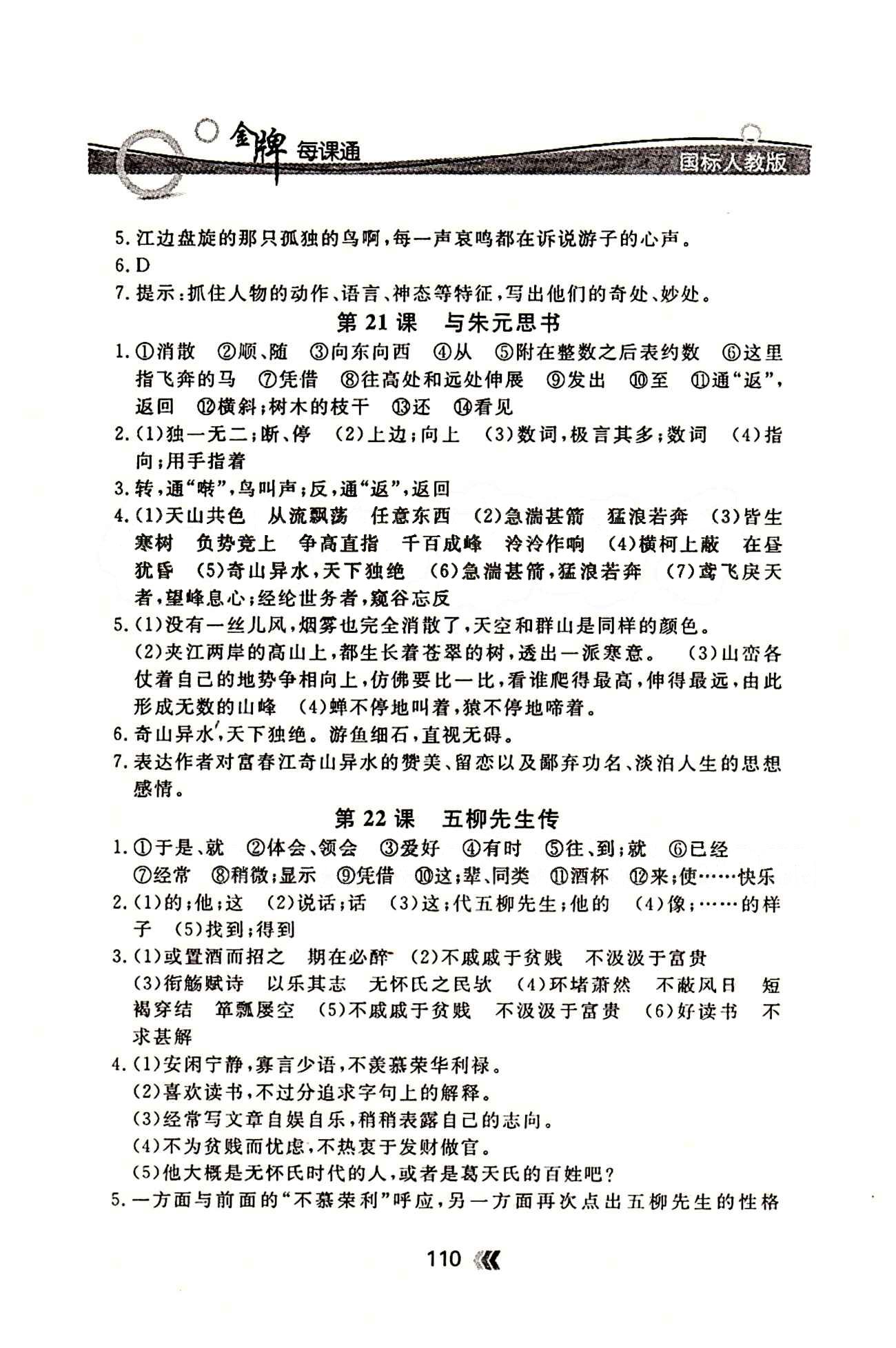 金牌每課通八年級(jí)下語文安徽科技技術(shù)出版社 隨堂檢測(cè) [8]