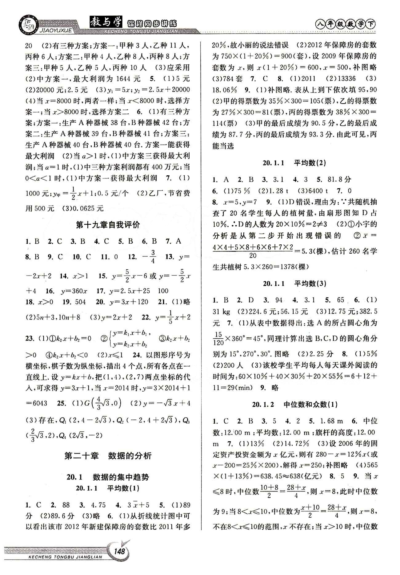 2015 教與學(xué) 課程同步講練八年級(jí)下數(shù)學(xué)北京教育出版社 第十九章　一次函數(shù) [3]