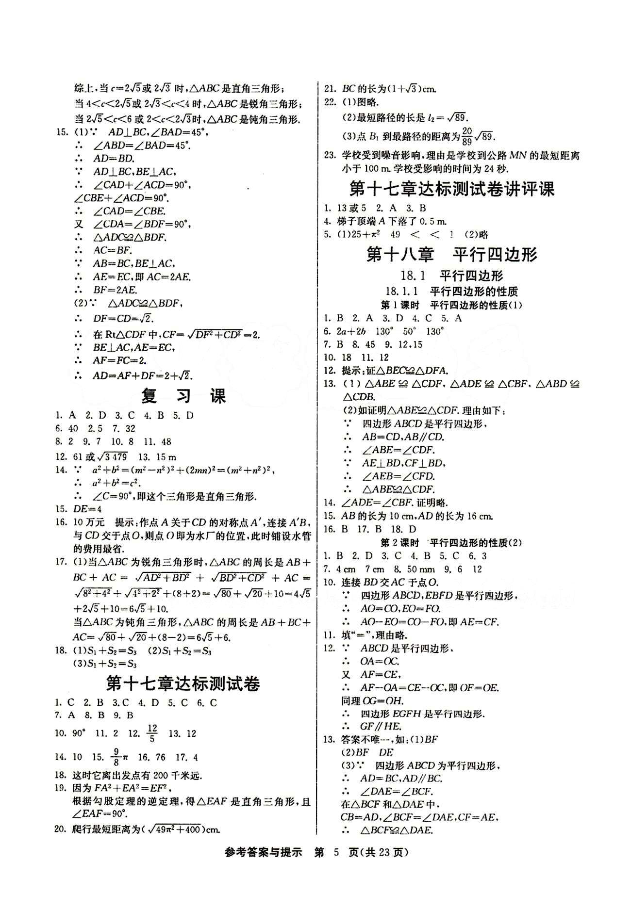 2015春 課時訓(xùn)練 課時作業(yè)+單元試卷八年級下數(shù)學(xué)江蘇人民出版社 第十八章　平行四邊形 [1]