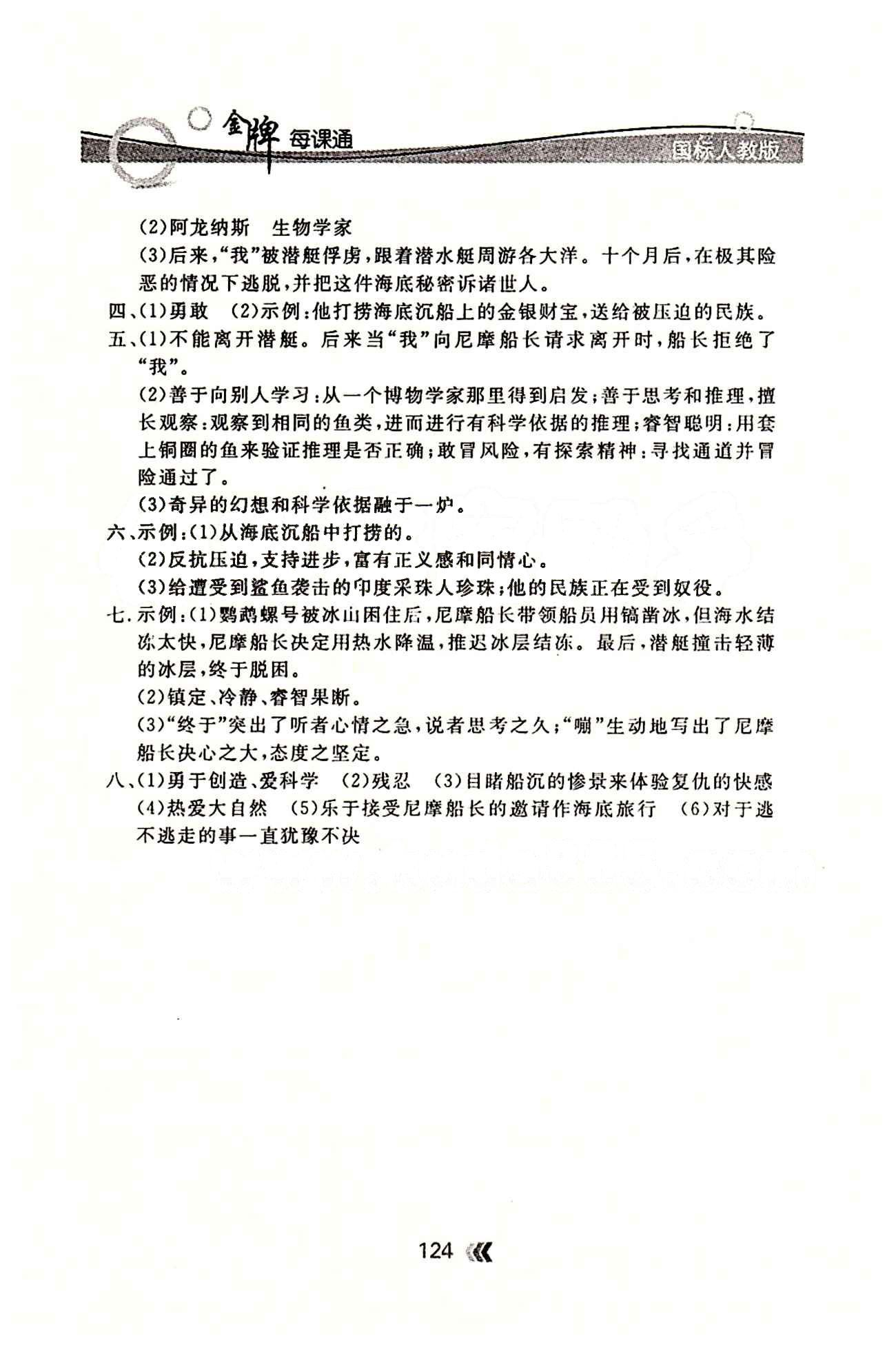 金牌每課通八年級(jí)下語(yǔ)文安徽科技技術(shù)出版社 基礎(chǔ)知識(shí)專(zhuān)項(xiàng)訓(xùn)練 [6]