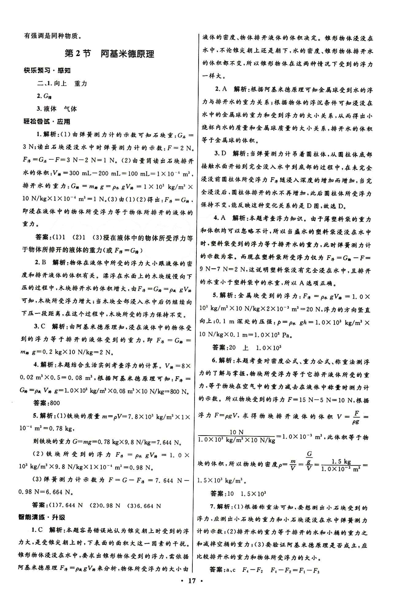 新優(yōu)化設(shè)計(jì) 初中同步測(cè)控八年級(jí)下物理人民教育出版社 第十章　浮力 [3]