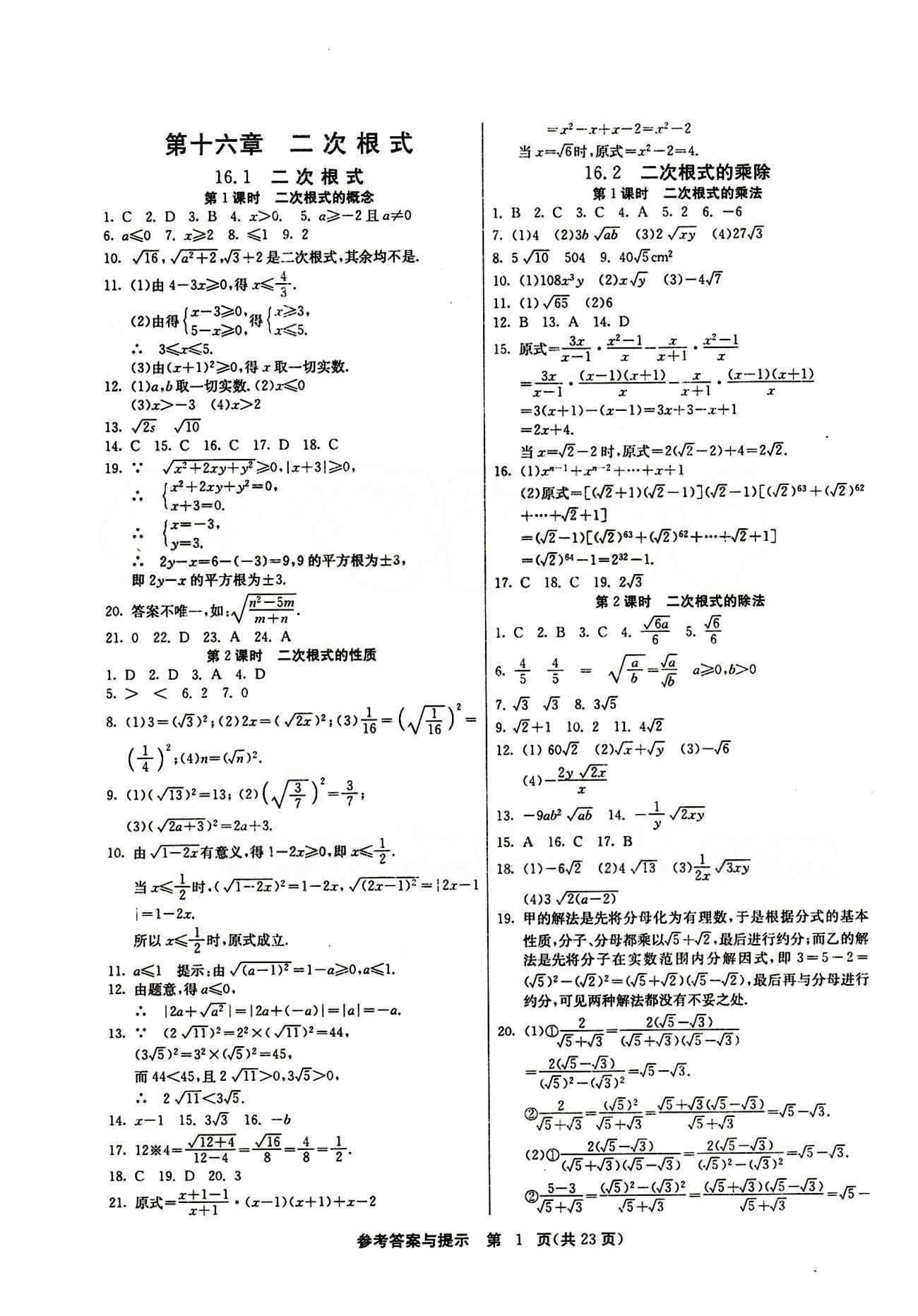 2015春 课时训练 课时作业+单元试卷八年级下数学江苏人民出版社 第十六章  二次根式 [1]