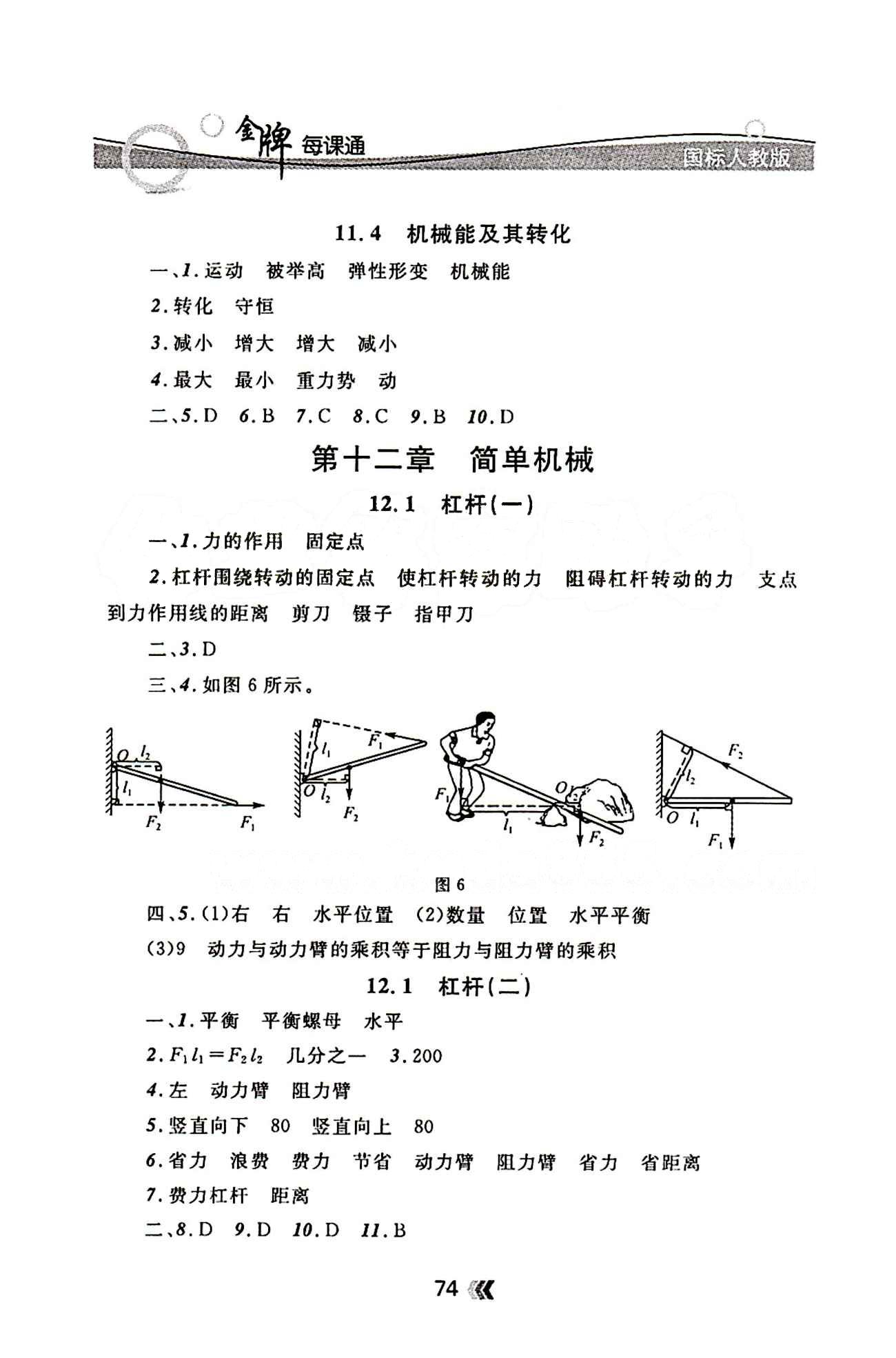 金牌每課通八年級(jí)下物理安徽科技技術(shù)出版社 第十二章　簡(jiǎn)單機(jī)械 [1]