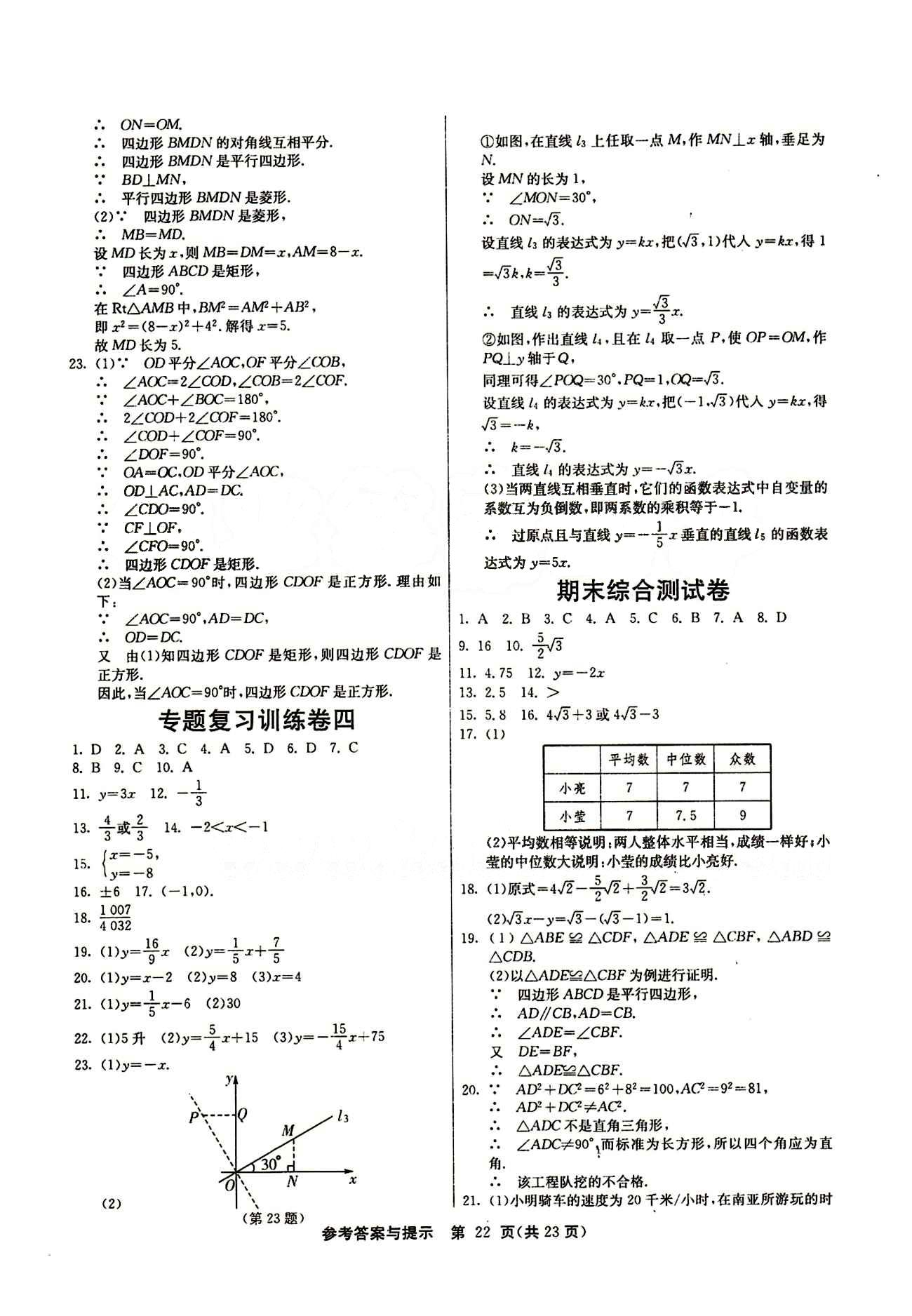 2015春 課時訓練 課時作業(yè)+單元試卷八年級下數(shù)學江蘇人民出版社 專題復習訓練卷 [3]