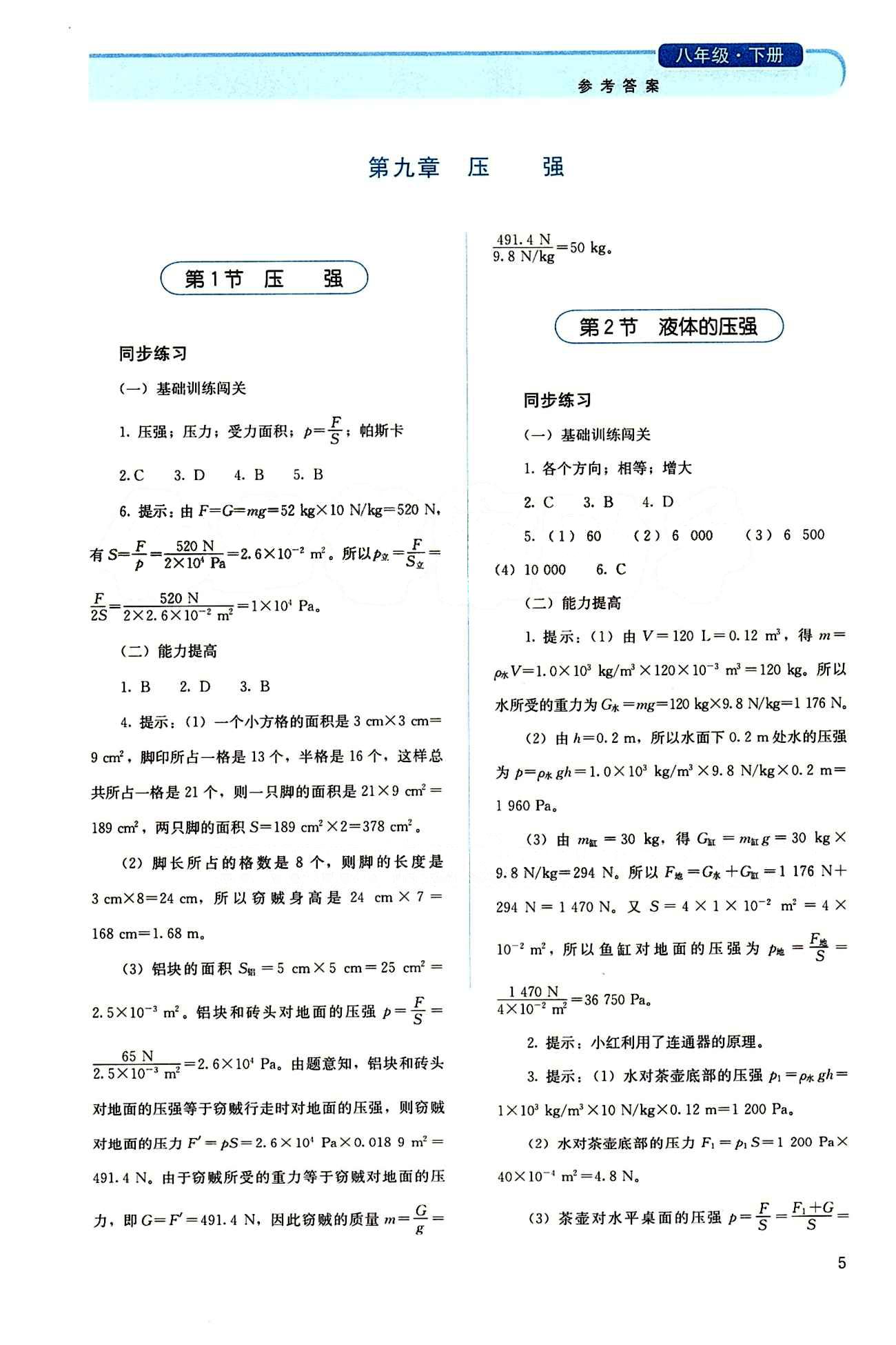 2015 人教金学典同步解析与测评八年级下册物理人教版 第九章　压强 [1]