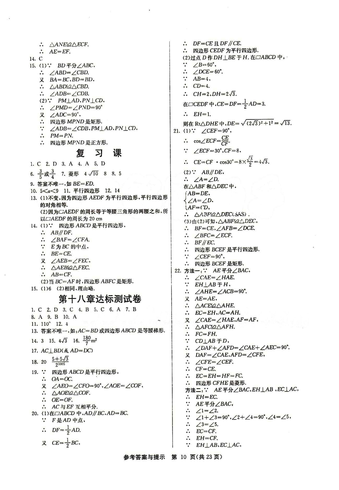 2015春 課時訓(xùn)練 課時作業(yè)+單元試卷八年級下數(shù)學(xué)江蘇人民出版社 第十八章　平行四邊形 [6]