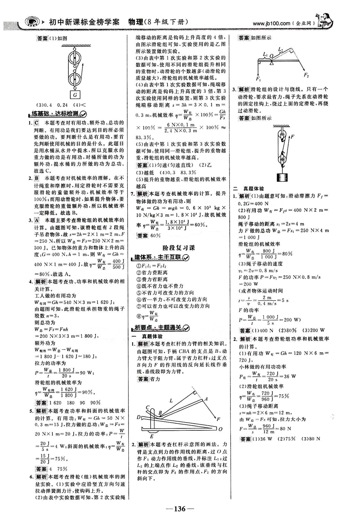 2015最新版 世纪金榜 金榜学案八年级下物理浙江科学技术出版社 第十二章　简单机械 [4]