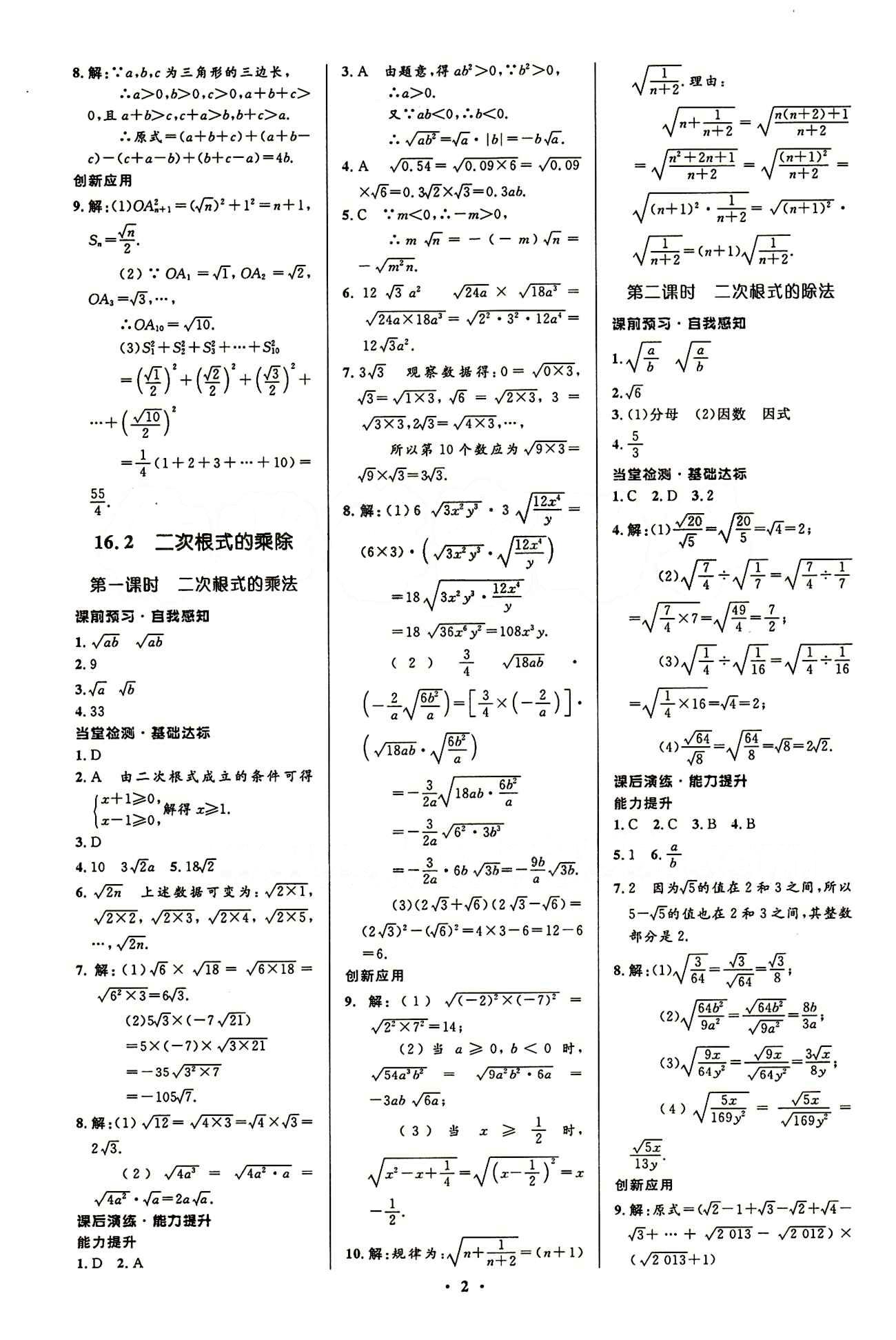 2015志鴻優(yōu)化初中同步測控全優(yōu)設計八年級下數(shù)學知識出版社 第十六章  二次根式 [2]