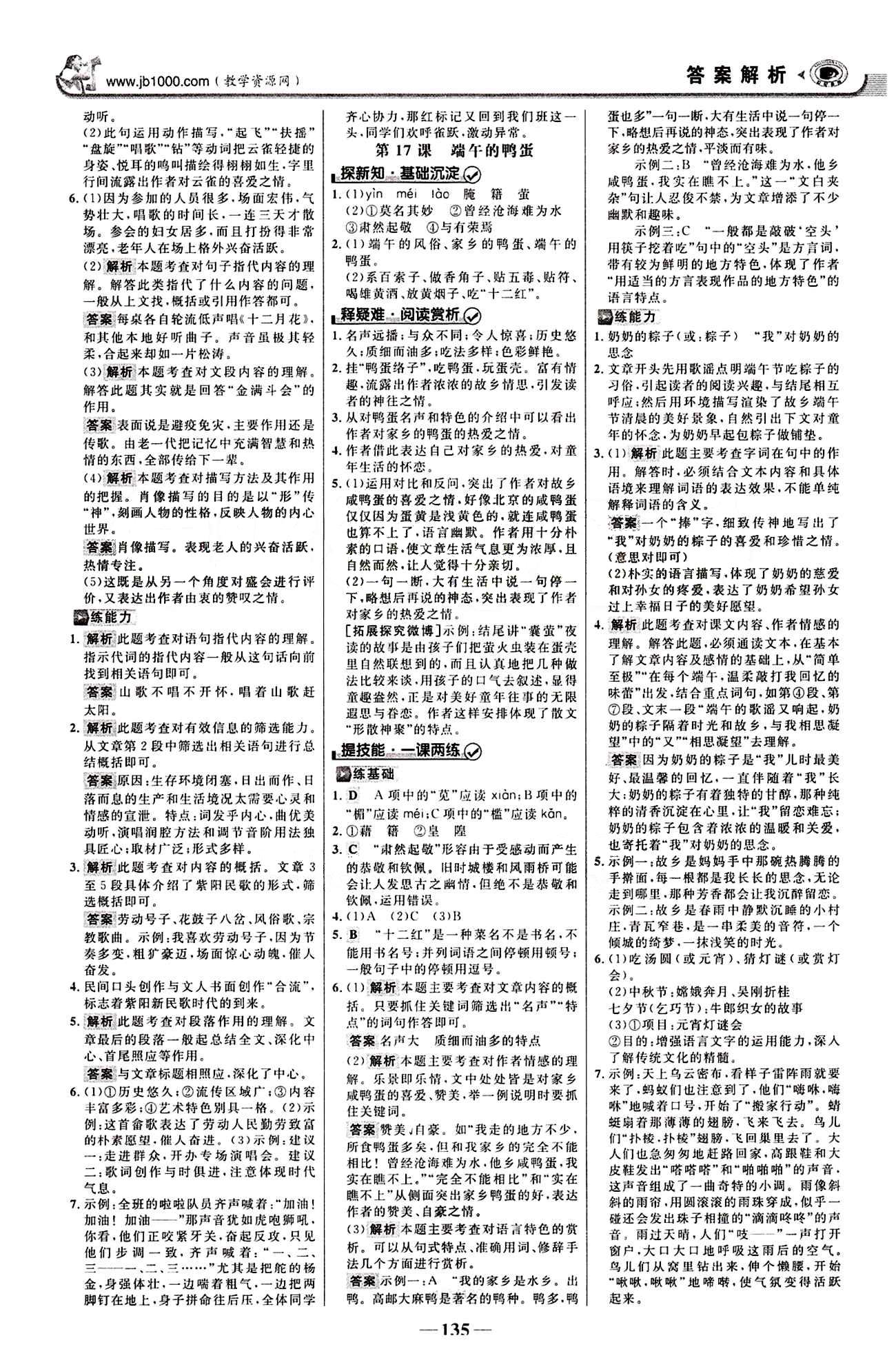 2015最新版 世纪金榜 金榜学案八年级下语文浙江科学技术出版社 第四单元 [2]