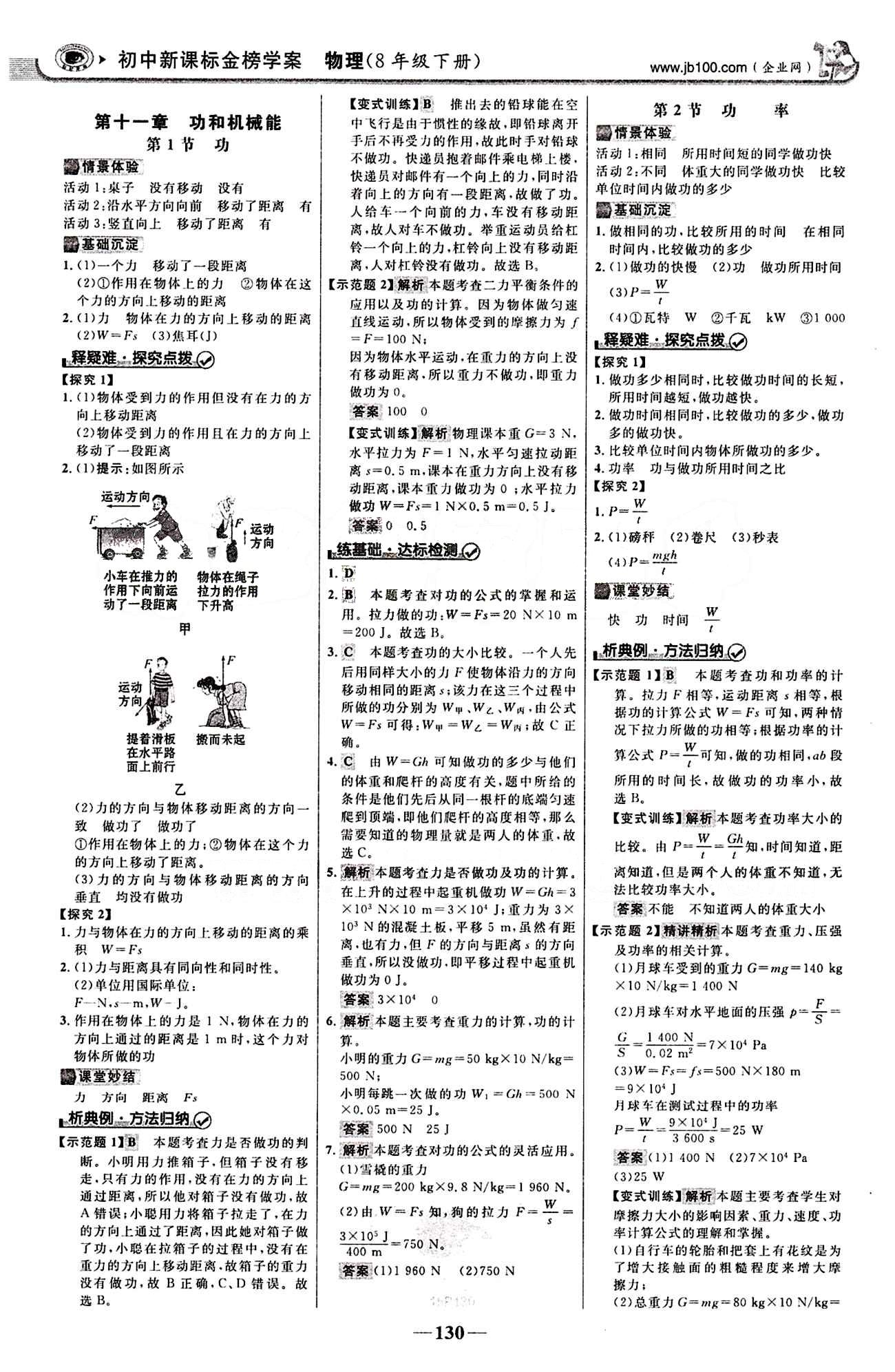 2015最新版 世纪金榜 金榜学案八年级下物理浙江科学技术出版社 第十一章　功和机械能 [1]