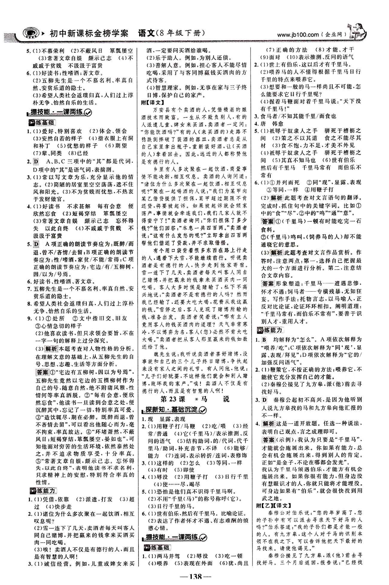 2015最新版 世纪金榜 金榜学案八年级下语文浙江科学技术出版社 第五单元 [2]