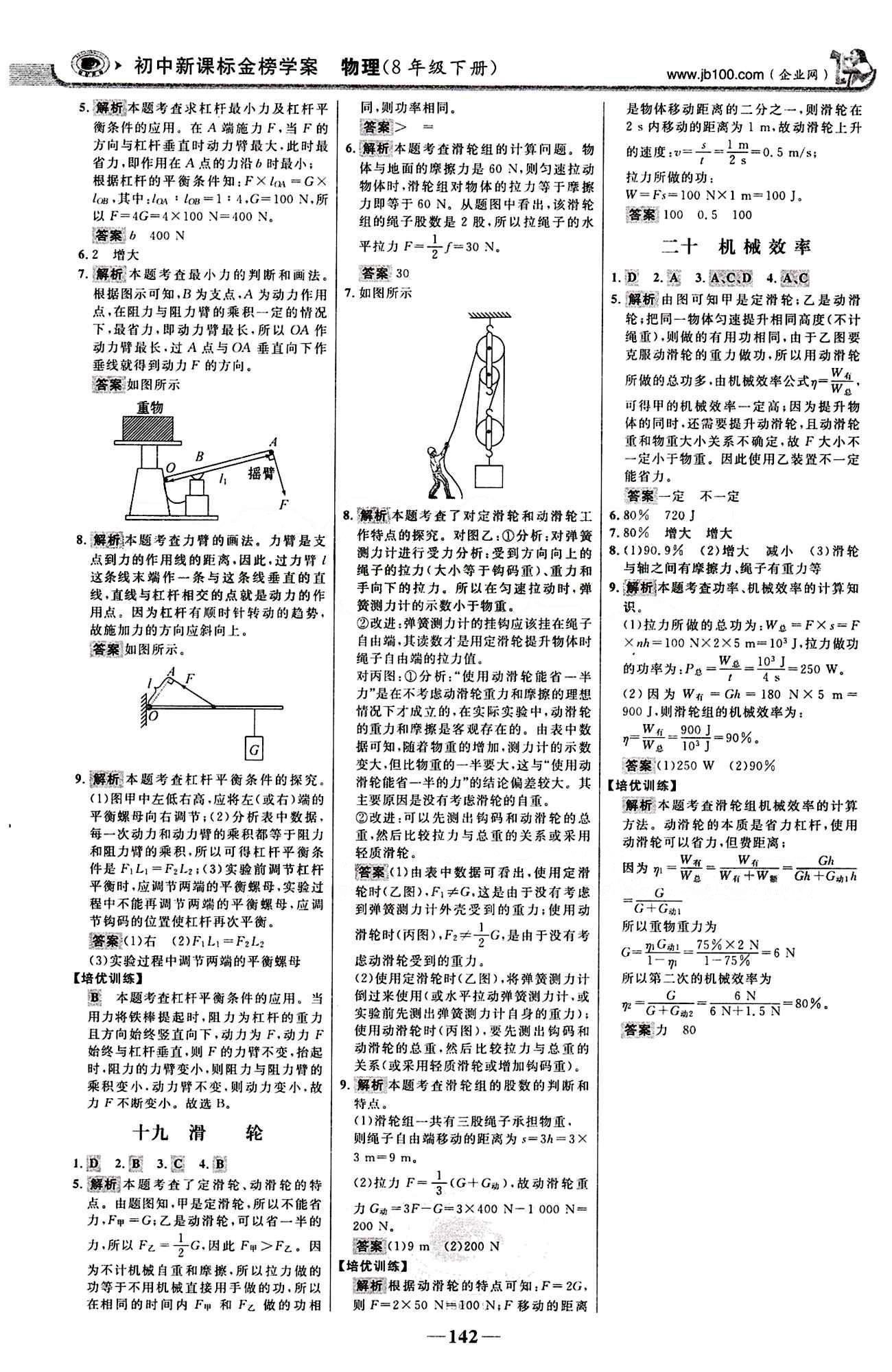 2015最新版 世纪金榜 金榜学案八年级下物理浙江科学技术出版社 课时提升作业 [6]