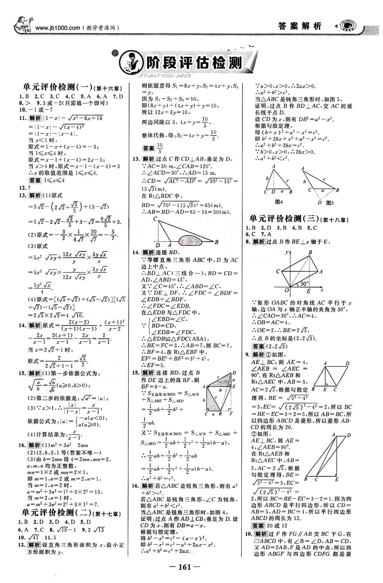 2015最新版 世紀(jì)金榜 金榜學(xué)案八年級(jí)下數(shù)學(xué)浙江科學(xué)技術(shù)出版社 階段評(píng)估檢測(cè) [1]