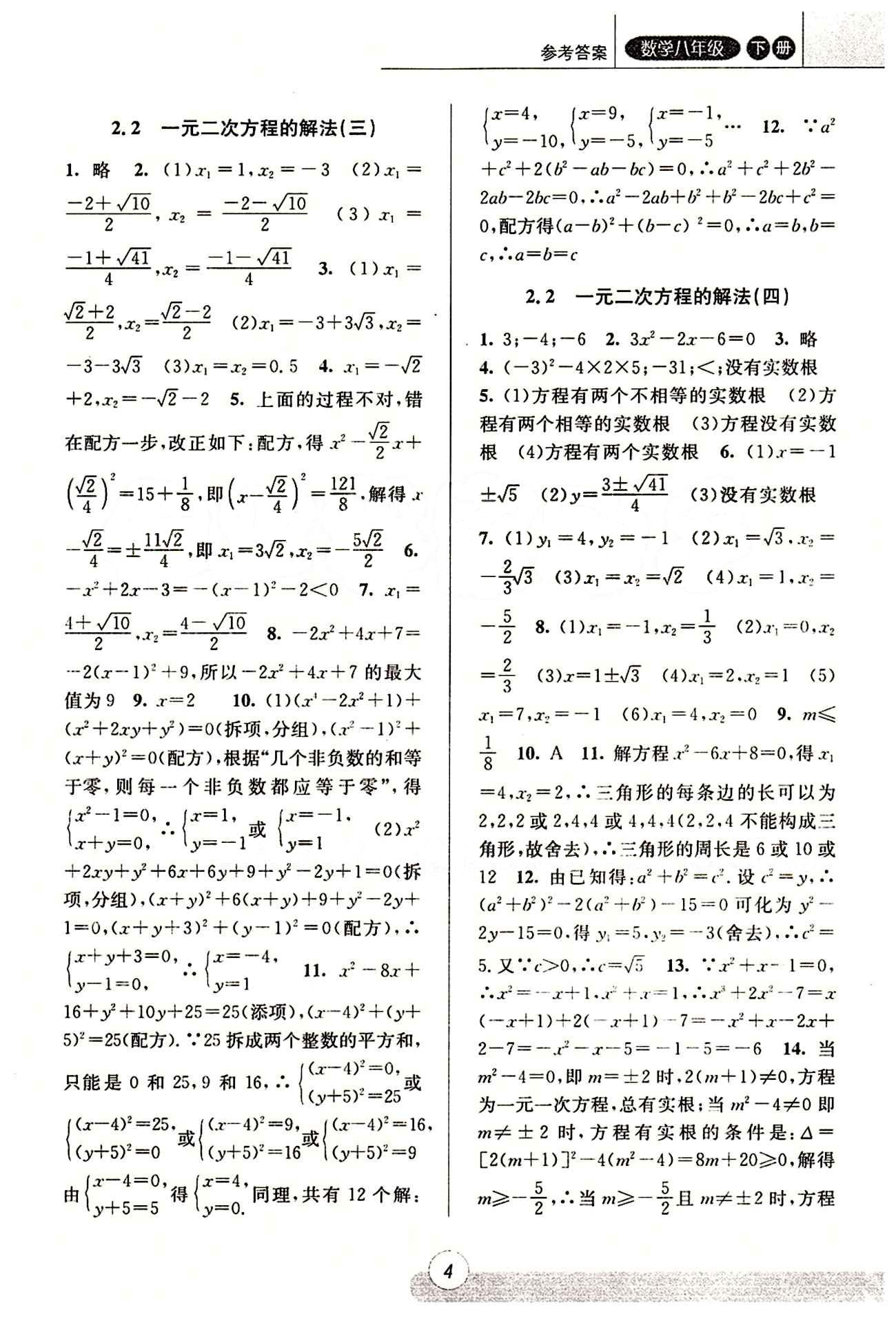 課時(shí)特訓(xùn) 浙江新課程三維目標(biāo)測評 同步練習(xí) 課時(shí)作業(yè)八年級(jí)下數(shù)學(xué)浙江少年兒童出版社 第二章 一元二次方程 [3]