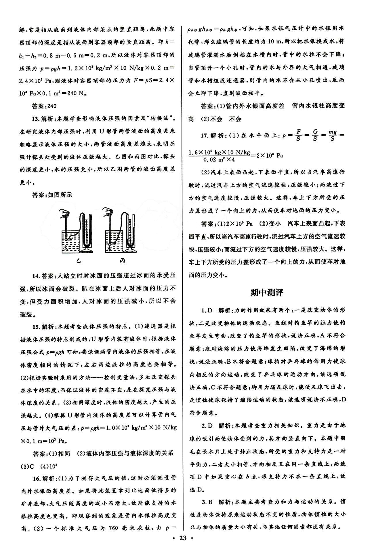 2015志鴻優(yōu)化初中同步測(cè)控全優(yōu)設(shè)計(jì)八年級(jí)下物理知識(shí)出版社 測(cè)評(píng)答案與解析 [5]