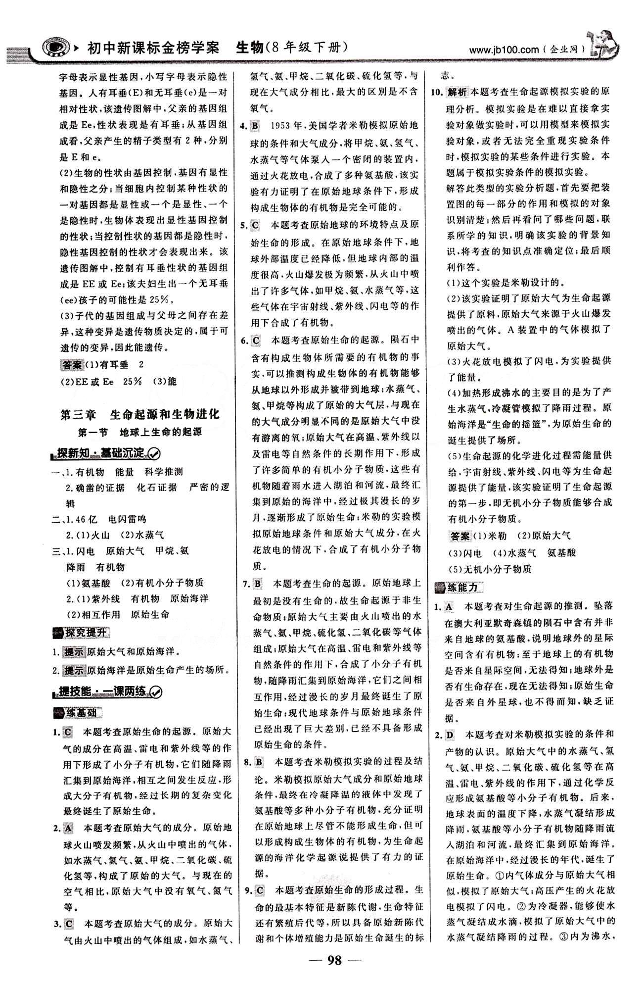 2015最版 世紀金榜 金榜學案八年級下生物浙江科學技術(shù)出版社 課堂導學案 第七單元 生物圈中生命的延續(xù)和發(fā)展 [13]