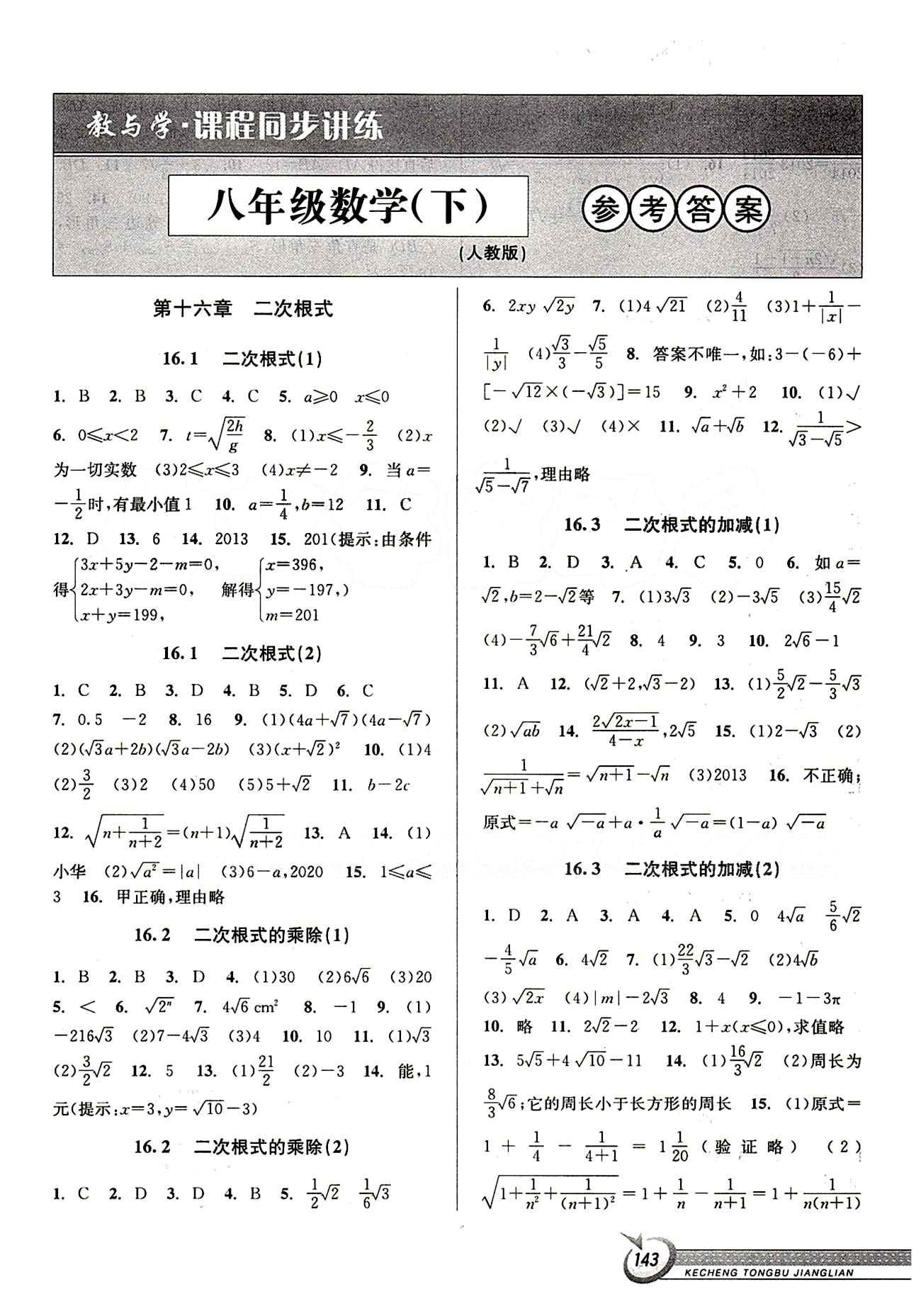 2015 教與學(xué) 課程同步講練八年級(jí)下數(shù)學(xué)北京教育出版社 第十六章  二次根式 [1]