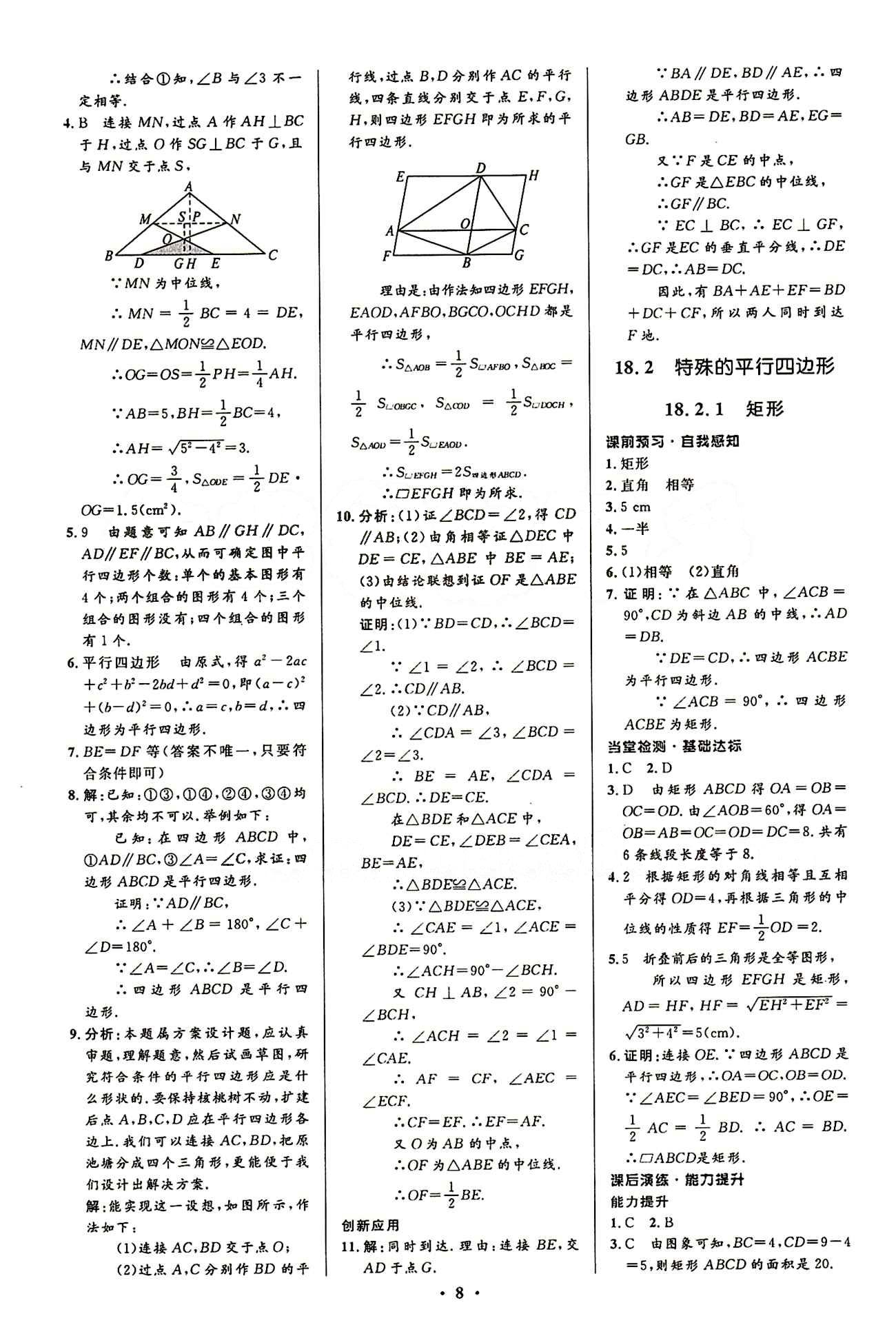 2015志鴻優(yōu)化初中同步測(cè)控全優(yōu)設(shè)計(jì)八年級(jí)下數(shù)學(xué)知識(shí)出版社 第十八章　平行四邊形 [3]