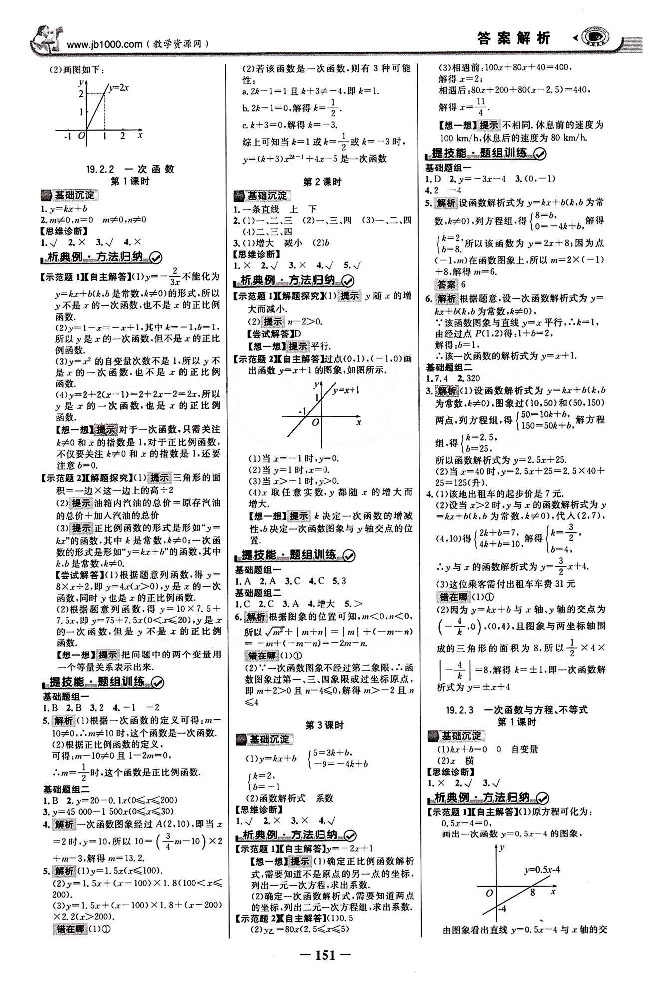 2015最新版 世紀金榜 金榜學(xué)案八年級下數(shù)學(xué)浙江科學(xué)技術(shù)出版社 第十九章　一次函數(shù) [3]