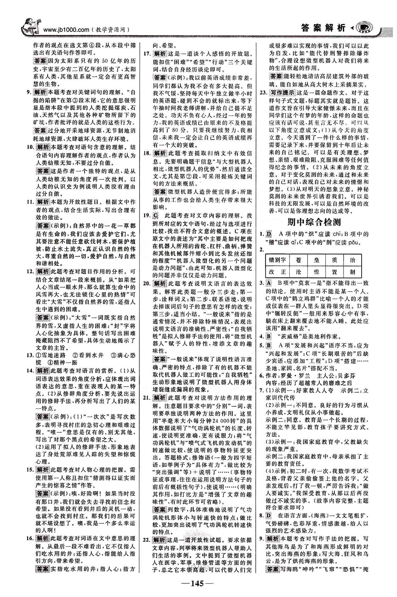 2015最新版 世纪金榜 金榜学案八年级下语文浙江科学技术出版社 阶段检测卷 [3]