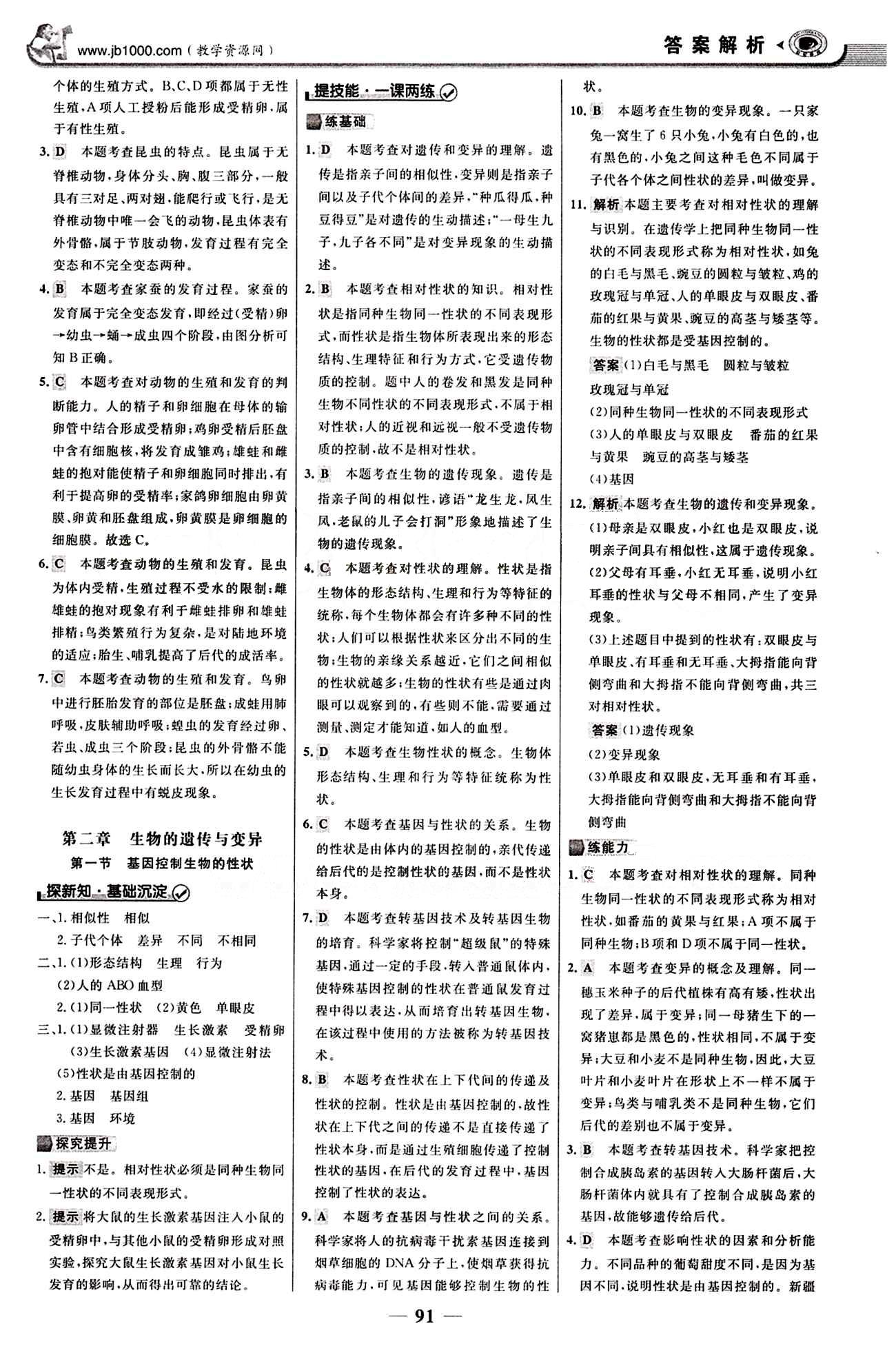 2015最版 世紀(jì)金榜 金榜學(xué)案八年級(jí)下生物浙江科學(xué)技術(shù)出版社 課堂導(dǎo)學(xué)案 第七單元 生物圈中生命的延續(xù)和發(fā)展 [6]