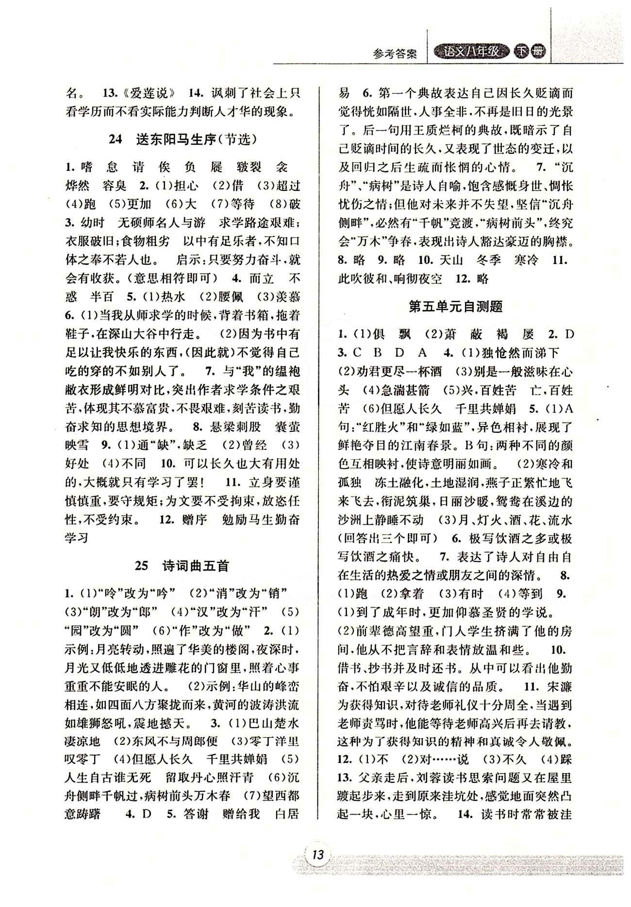 课时特训 浙江新课程三维目标测评 同步练习 课时作业八年级下语文浙江少年儿童出版社 第五单元 [3]