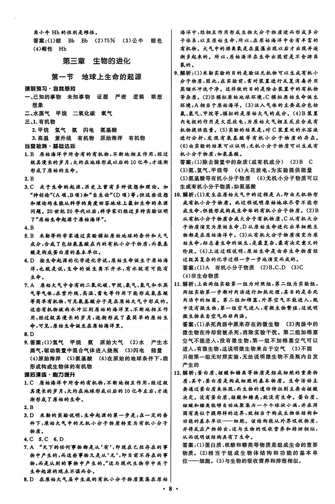 2015志鴻優(yōu)化初中同步測(cè)控全優(yōu)設(shè)計(jì)八年級(jí)下生物知識(shí)出版社 第七單元 生物圈中生命的延續(xù)和發(fā)展 [8]